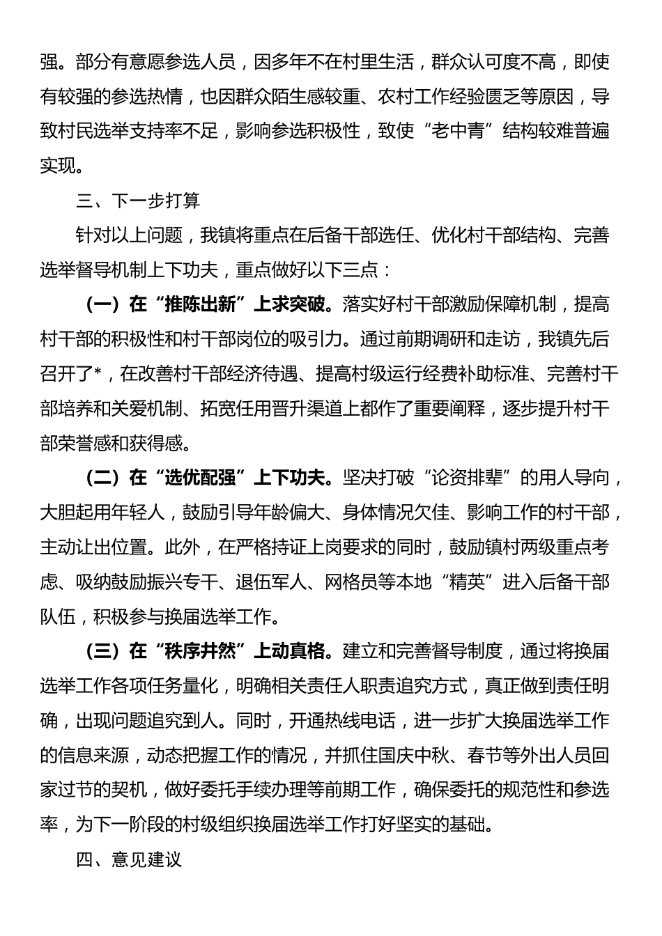 镇关于村级组织换届选举工作进展情况汇报_第3页