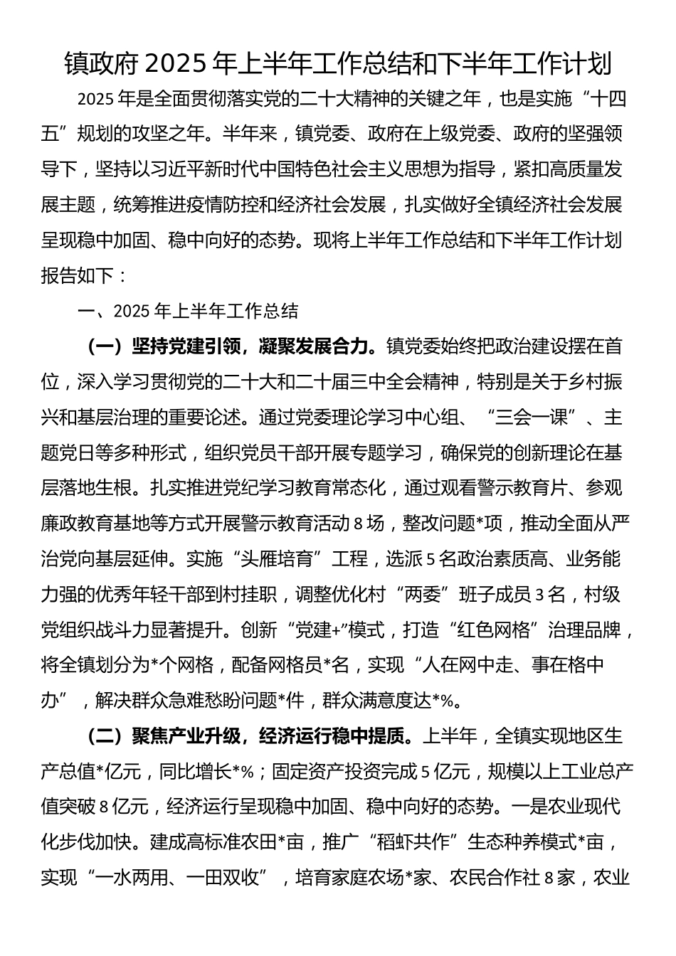 镇政府2025年上半年工作总结和下半年工作计划_第1页