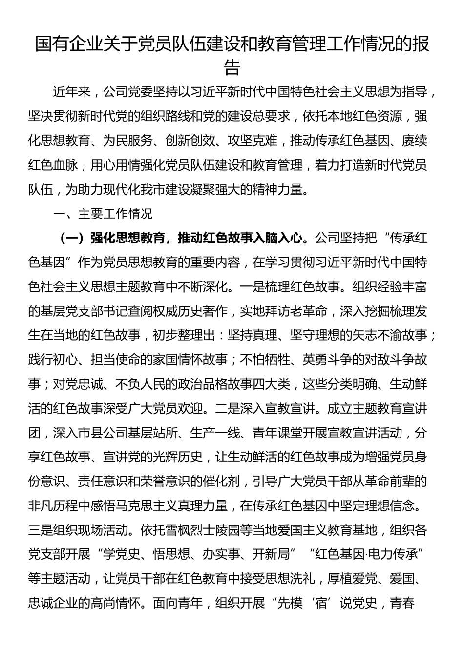 国有企业关于党员队伍建设和教育管理工作情况的报告_第1页