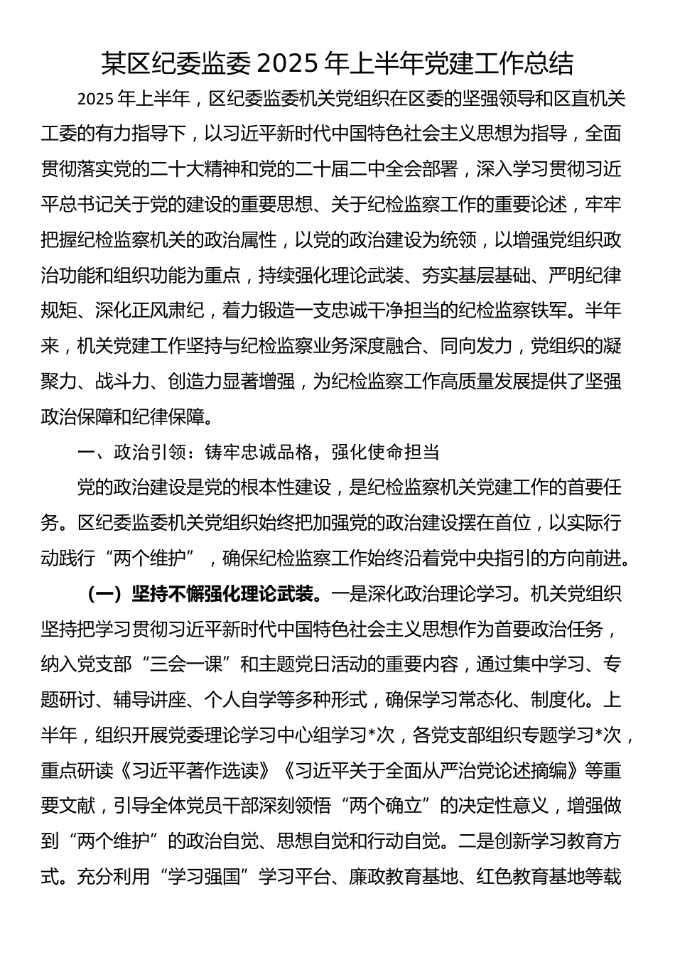 某区纪委监委2025年上半年党建工作总结_第1页