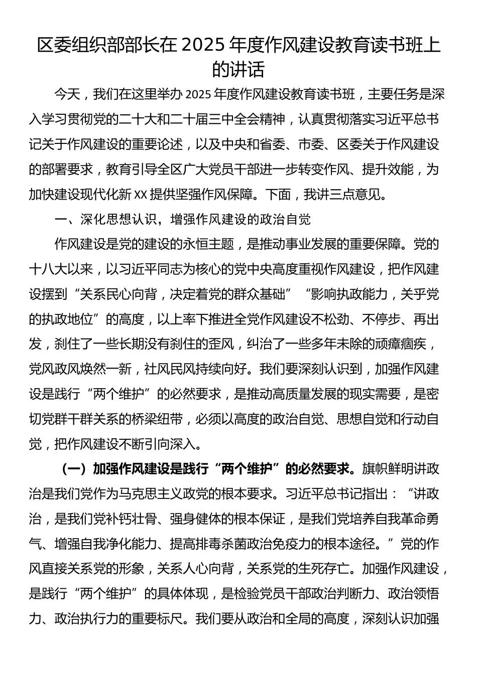 区委组织部部长在2025年度作风建设教育读书班上的讲话_第1页