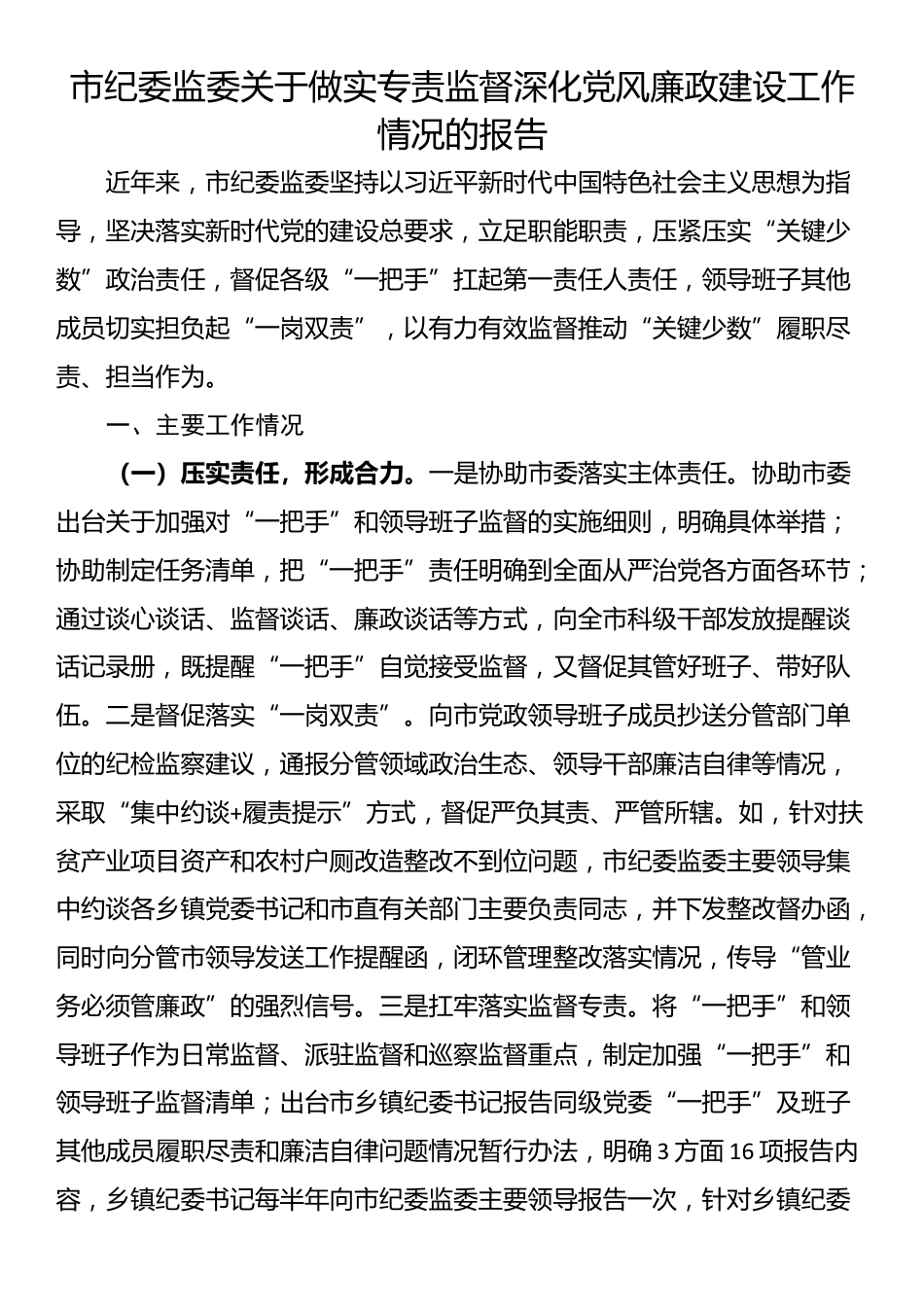 市纪委监委关于做实专责监督深化党风廉政建设工作情况的报告_第1页