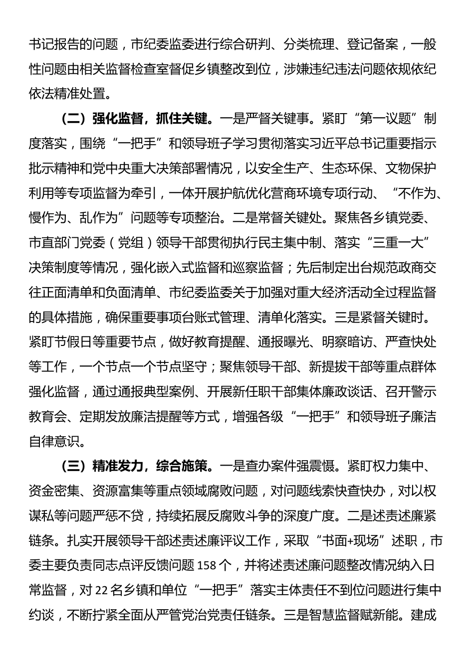 市纪委监委关于做实专责监督深化党风廉政建设工作情况的报告_第2页