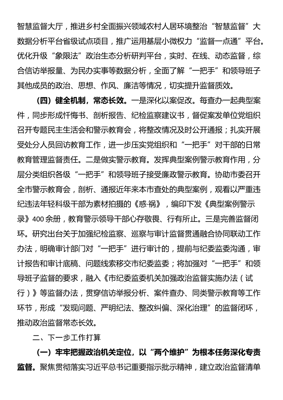 市纪委监委关于做实专责监督深化党风廉政建设工作情况的报告_第3页