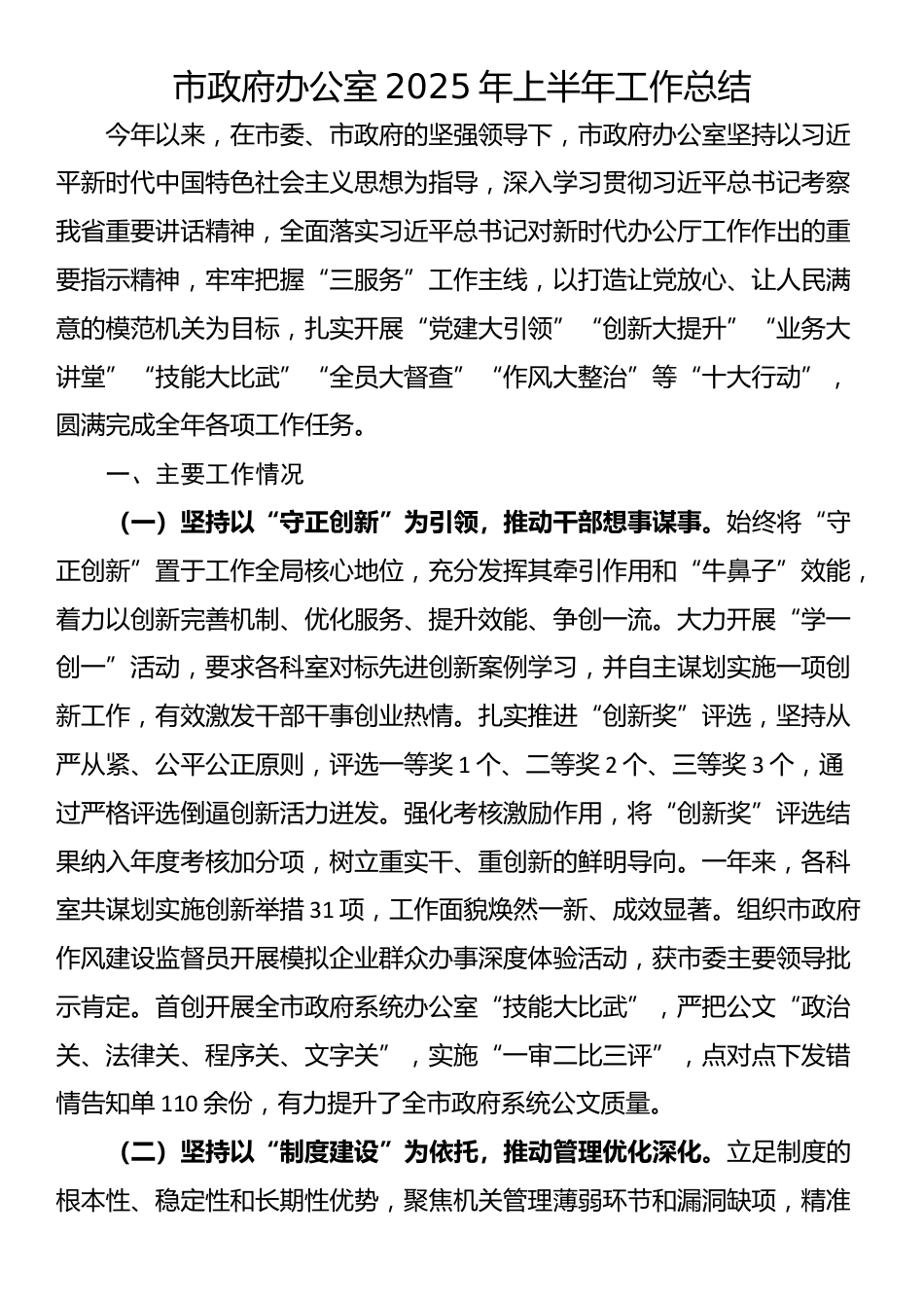 ‌市政府办公室2025年上半年工作总结_第1页