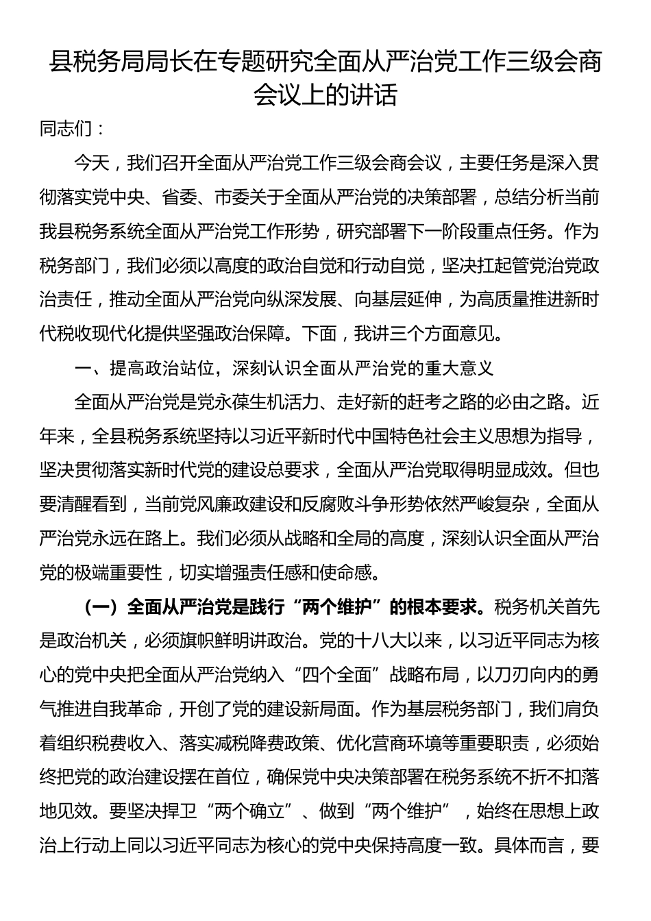 县税务局局长在专题研究全面从严治党工作三级会商会议上的讲话_第1页