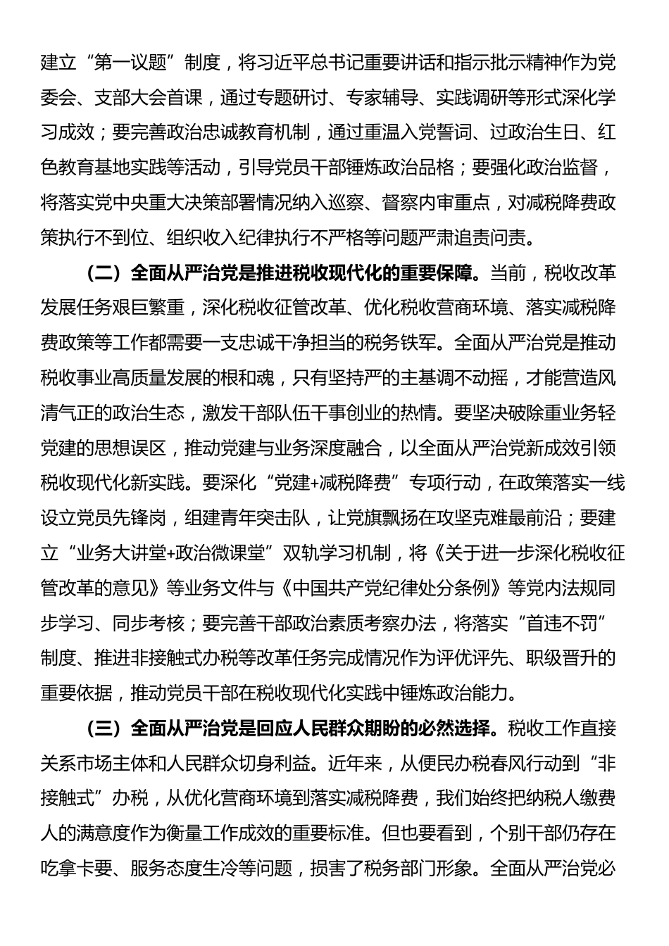 县税务局局长在专题研究全面从严治党工作三级会商会议上的讲话_第2页