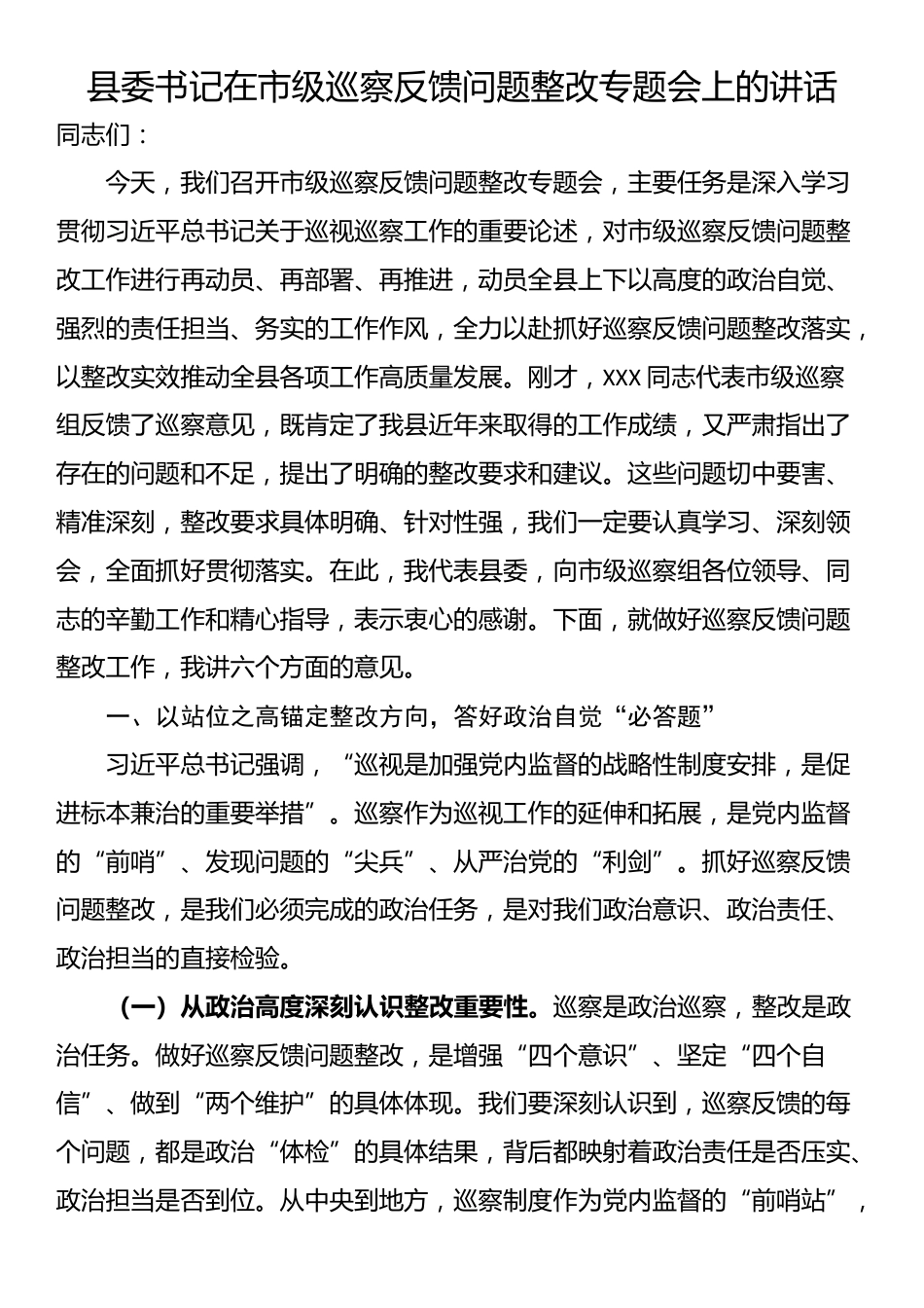 县委书记在市级巡察反馈问题整改专题会上的讲话_第1页