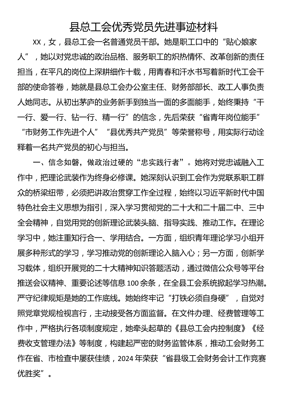 县总工会优秀党员先进事迹材料_第1页