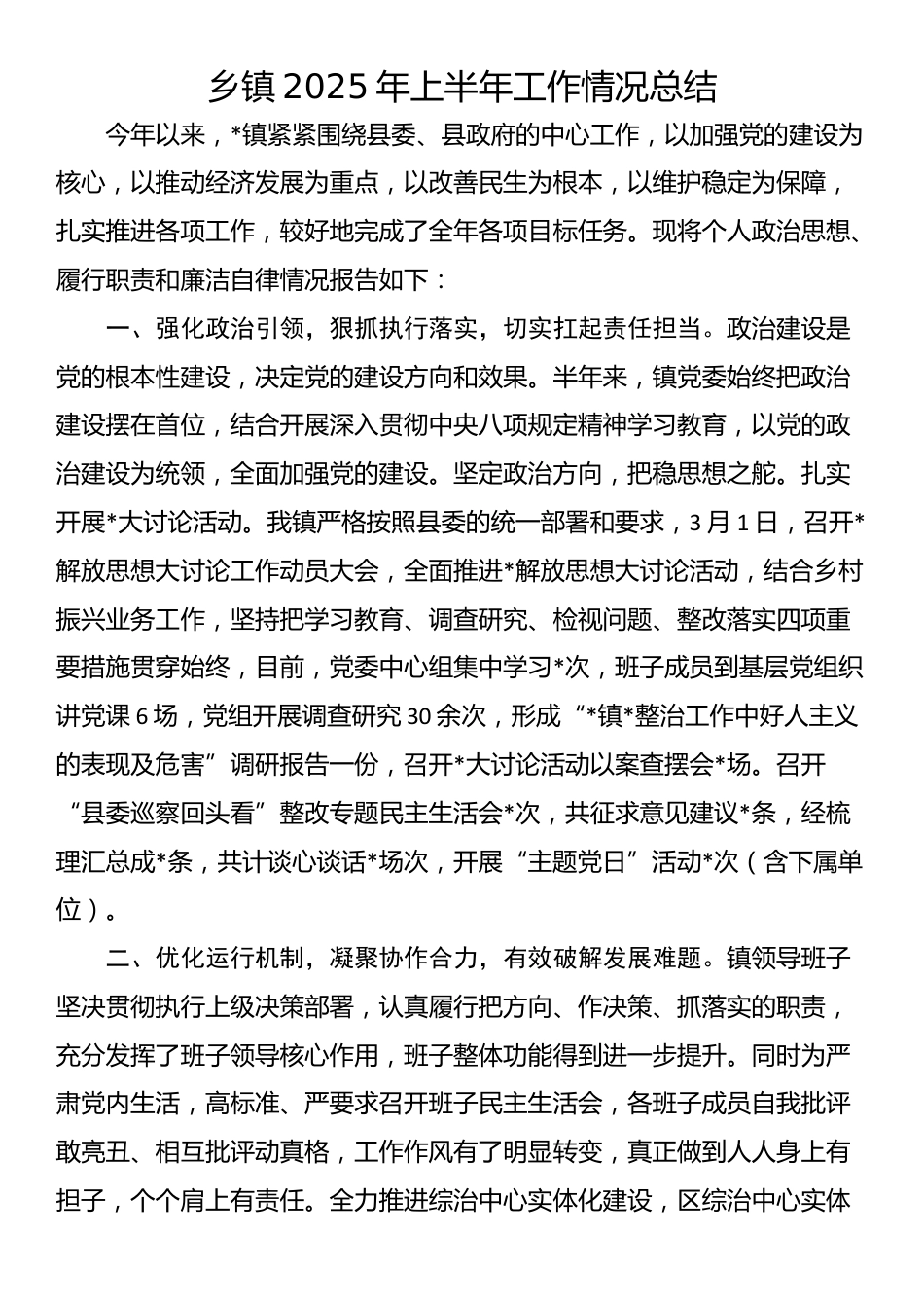 乡镇2025年上半年工作情况总结_第1页
