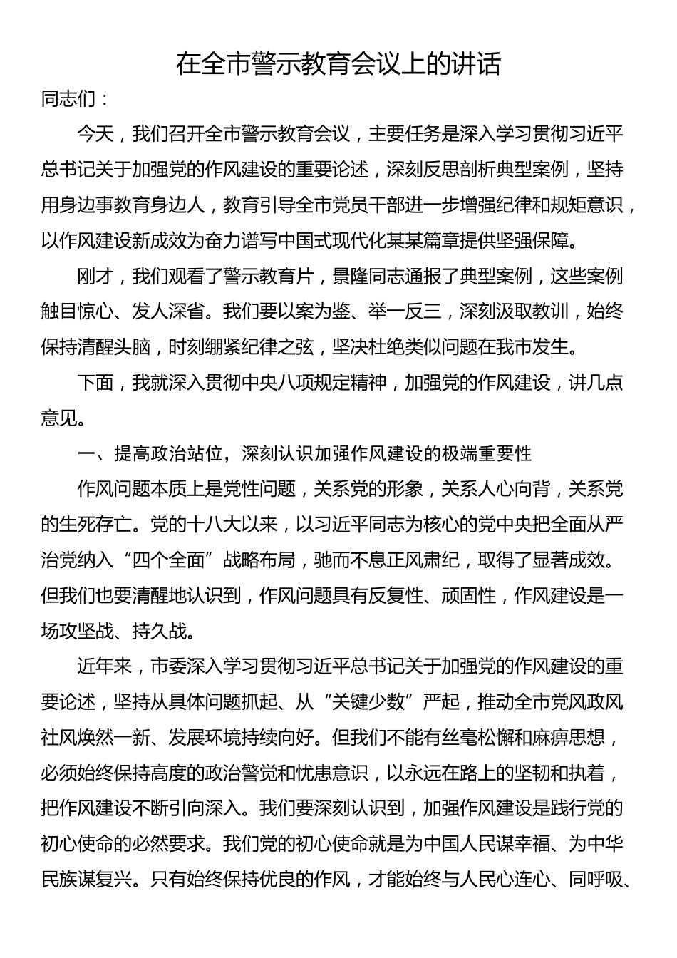 在全市警示教育会议上的讲话_第1页