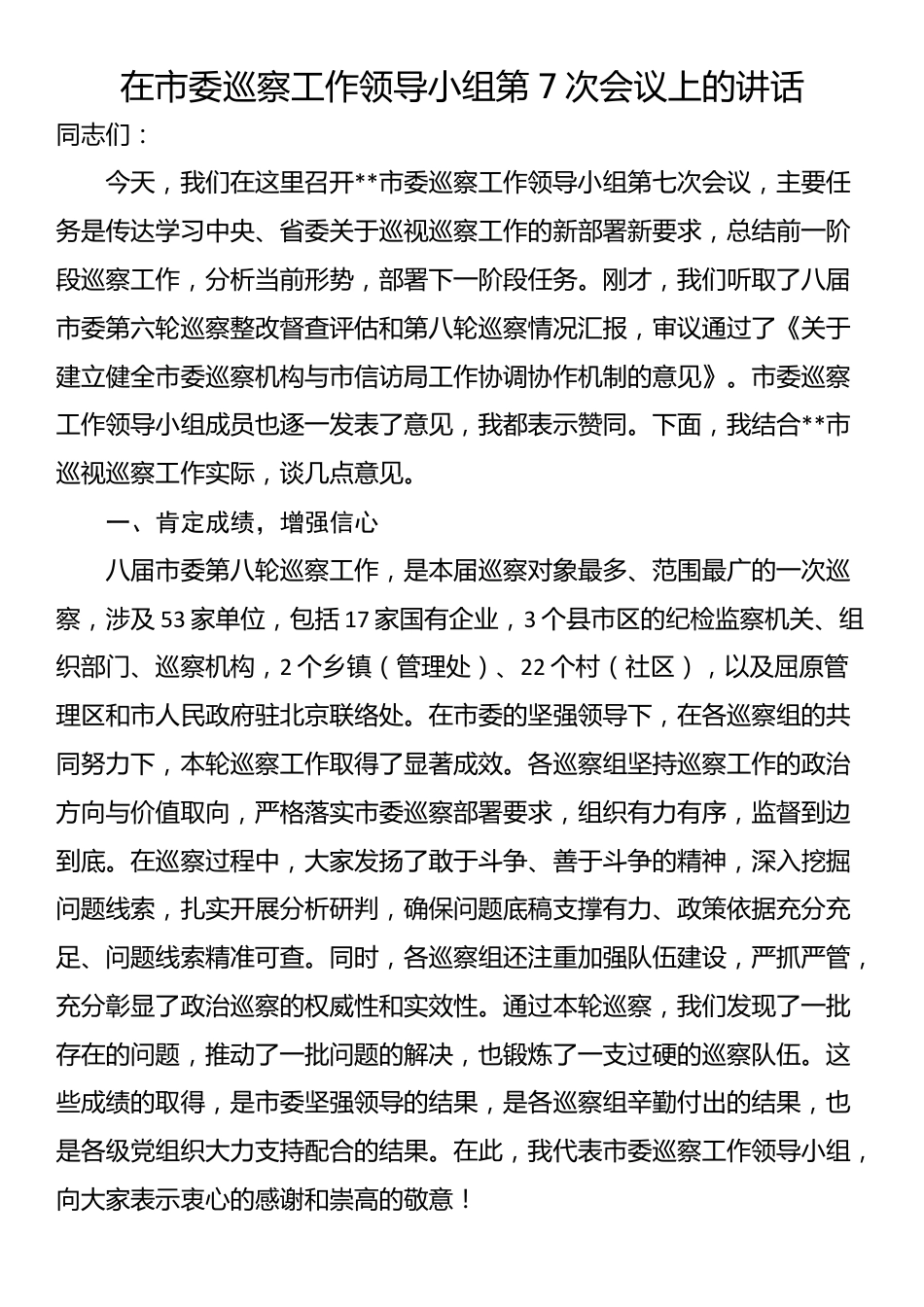 在市委巡察工作领导小组第7次会议上的讲话_第1页