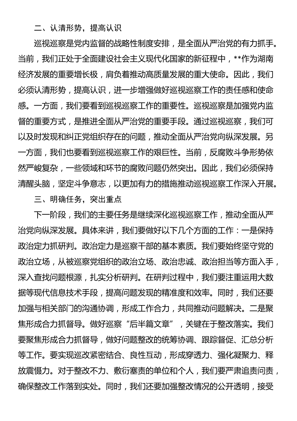在市委巡察工作领导小组第7次会议上的讲话_第2页