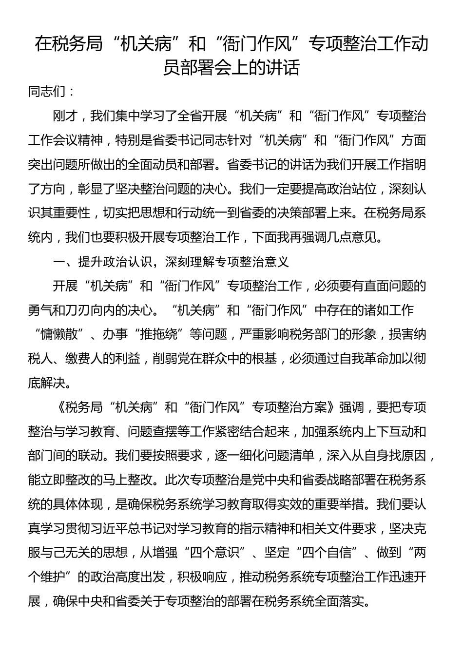 在税务局“机关病”和“衙门作风”专项整治工作动员部署会上的讲话_第1页