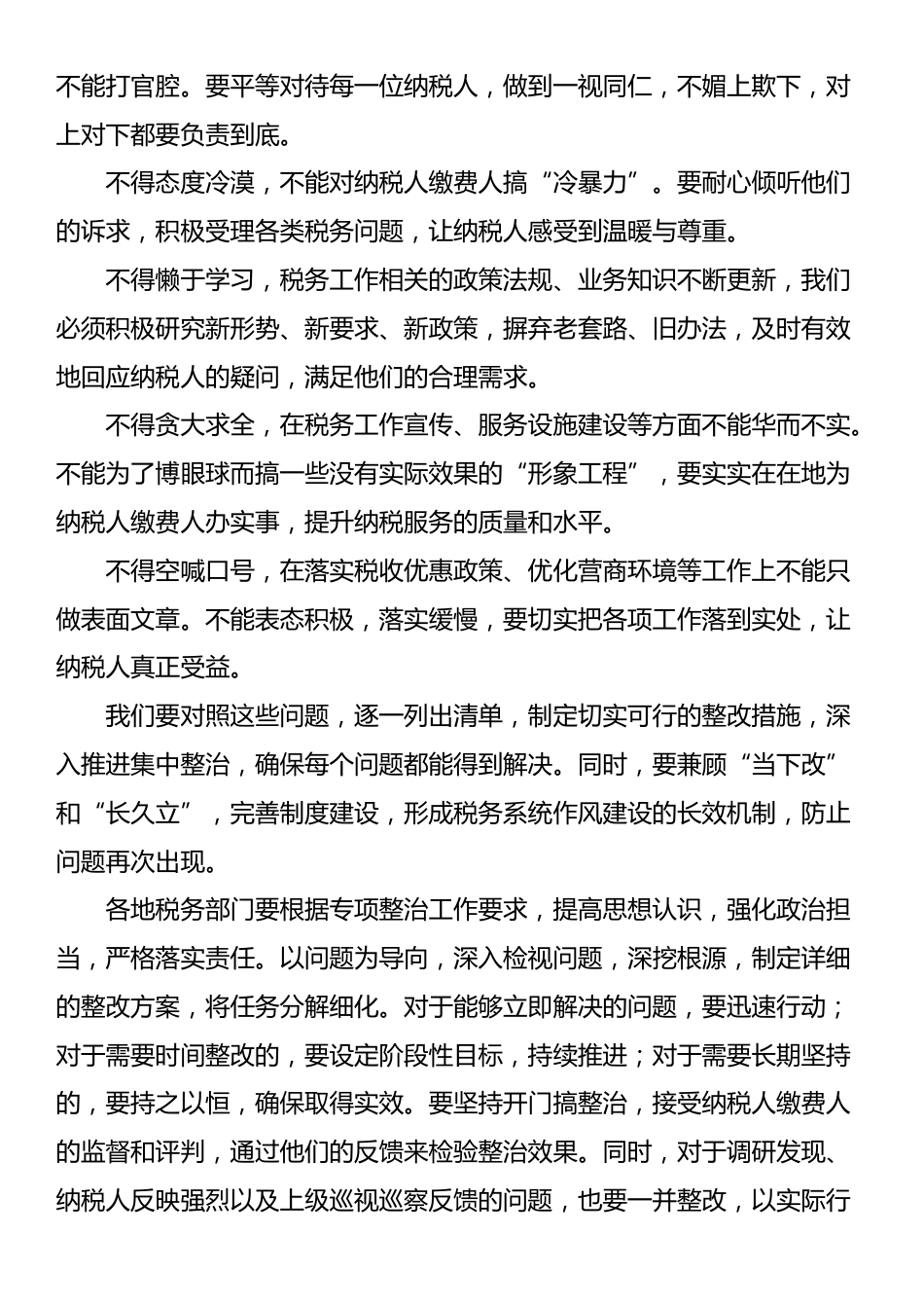 在税务局“机关病”和“衙门作风”专项整治工作动员部署会上的讲话_第3页
