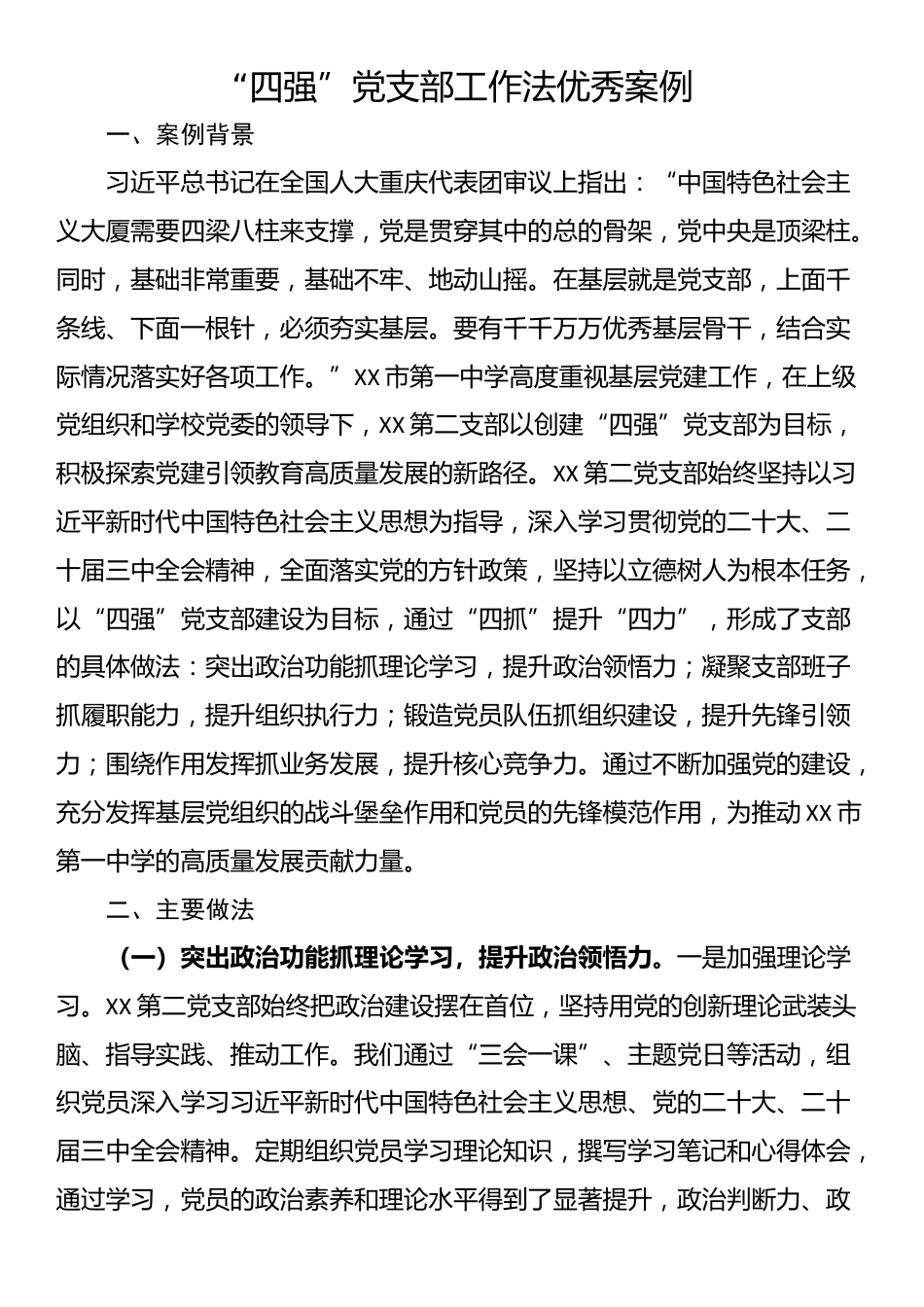 “四强”党支部工作法优秀案例_第1页