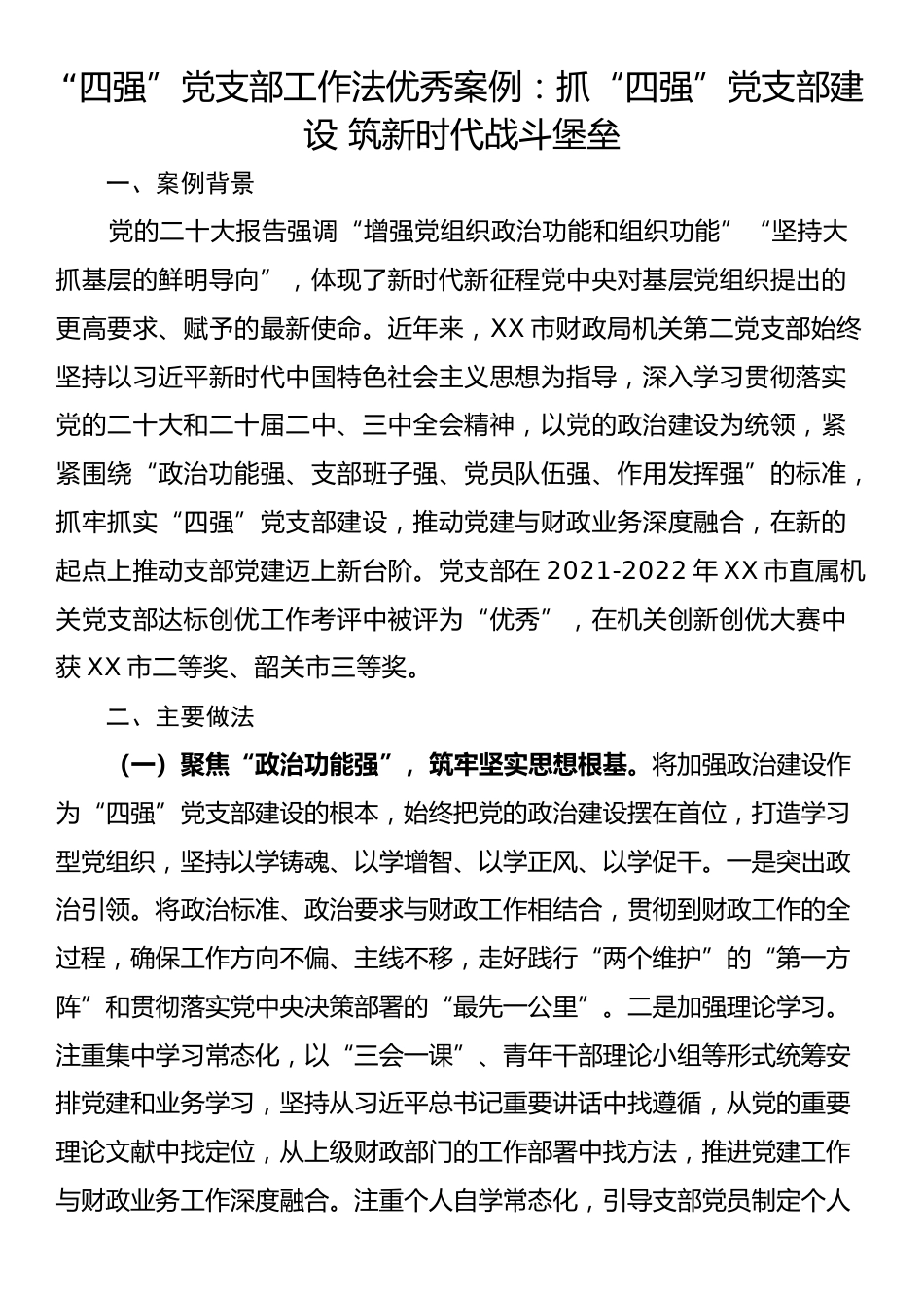 “四强”党支部工作法优秀案例：抓“四强”党支部建设 筑新时代战斗堡垒_第1页