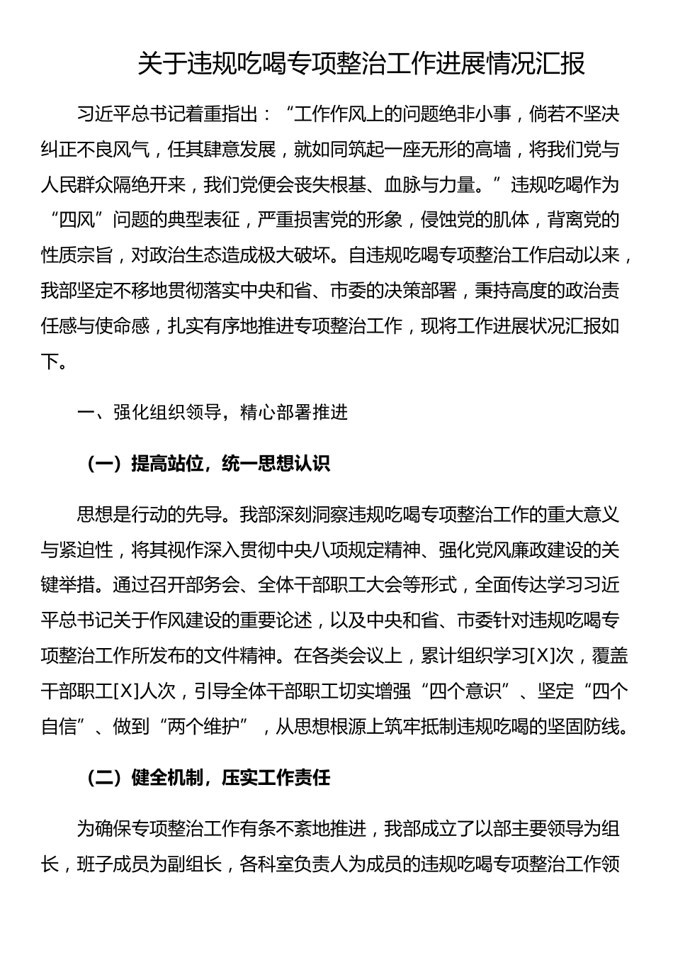 关于违规吃喝专项整治工作进展情况汇报_第1页