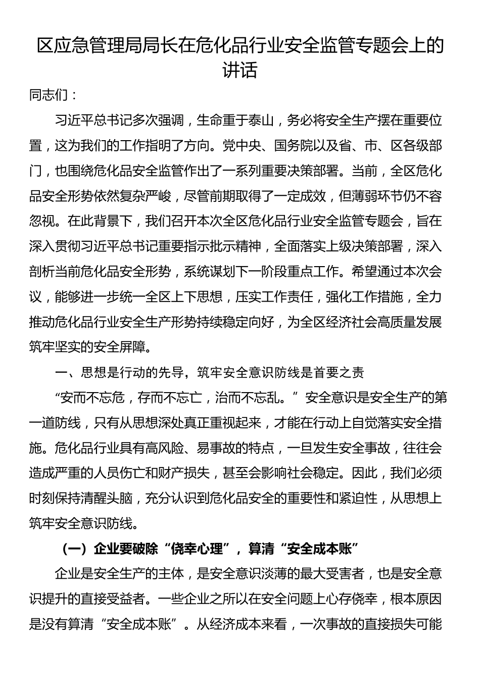 区应急管理局局长在危化品行业安全监管专题会上的讲话_第1页