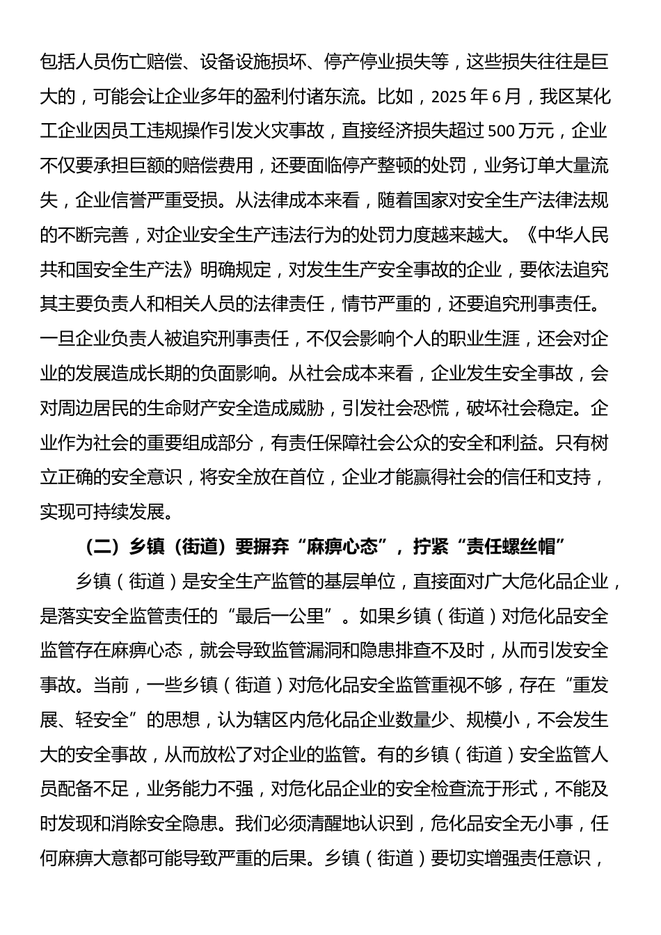 区应急管理局局长在危化品行业安全监管专题会上的讲话_第2页