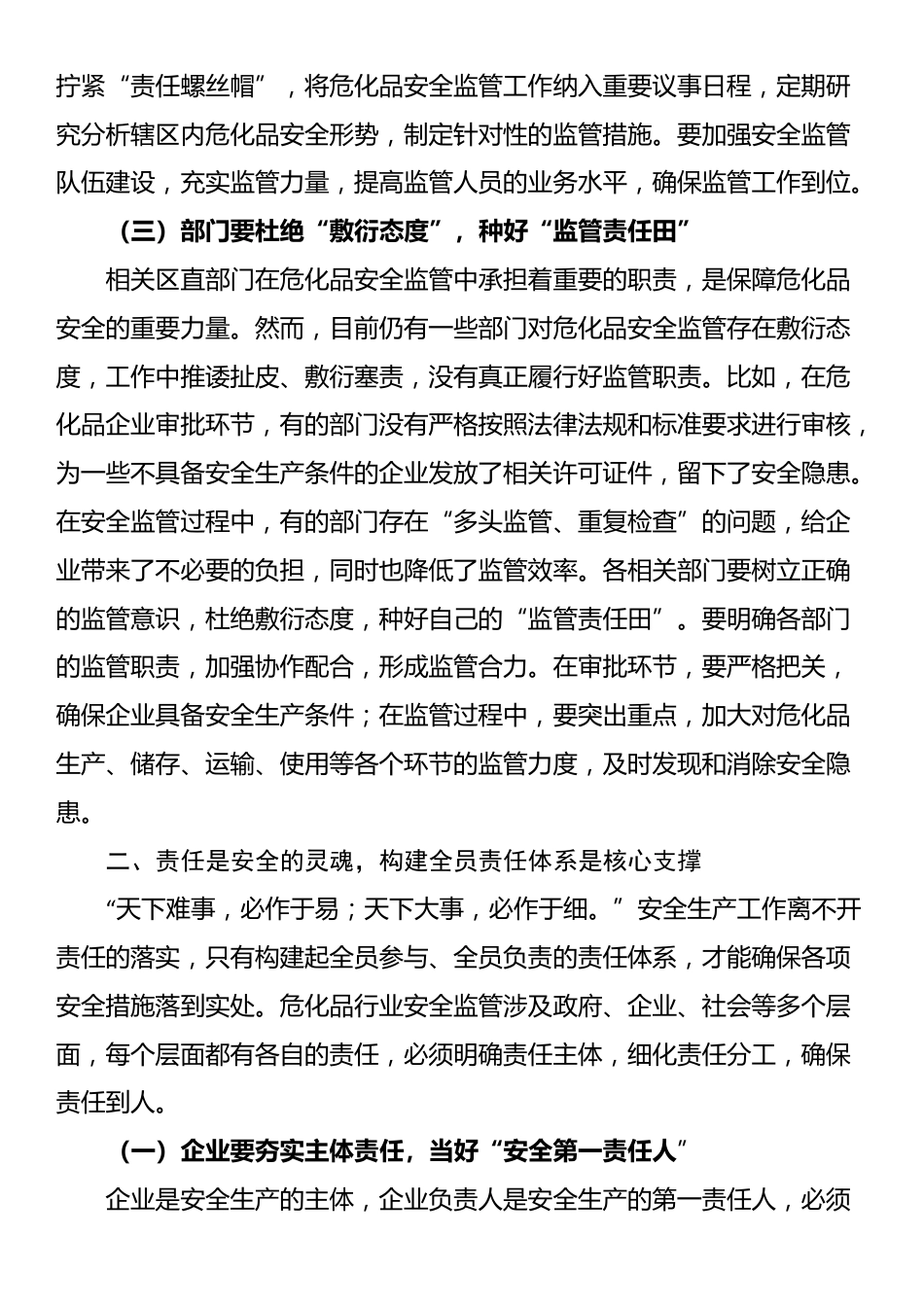 区应急管理局局长在危化品行业安全监管专题会上的讲话_第3页