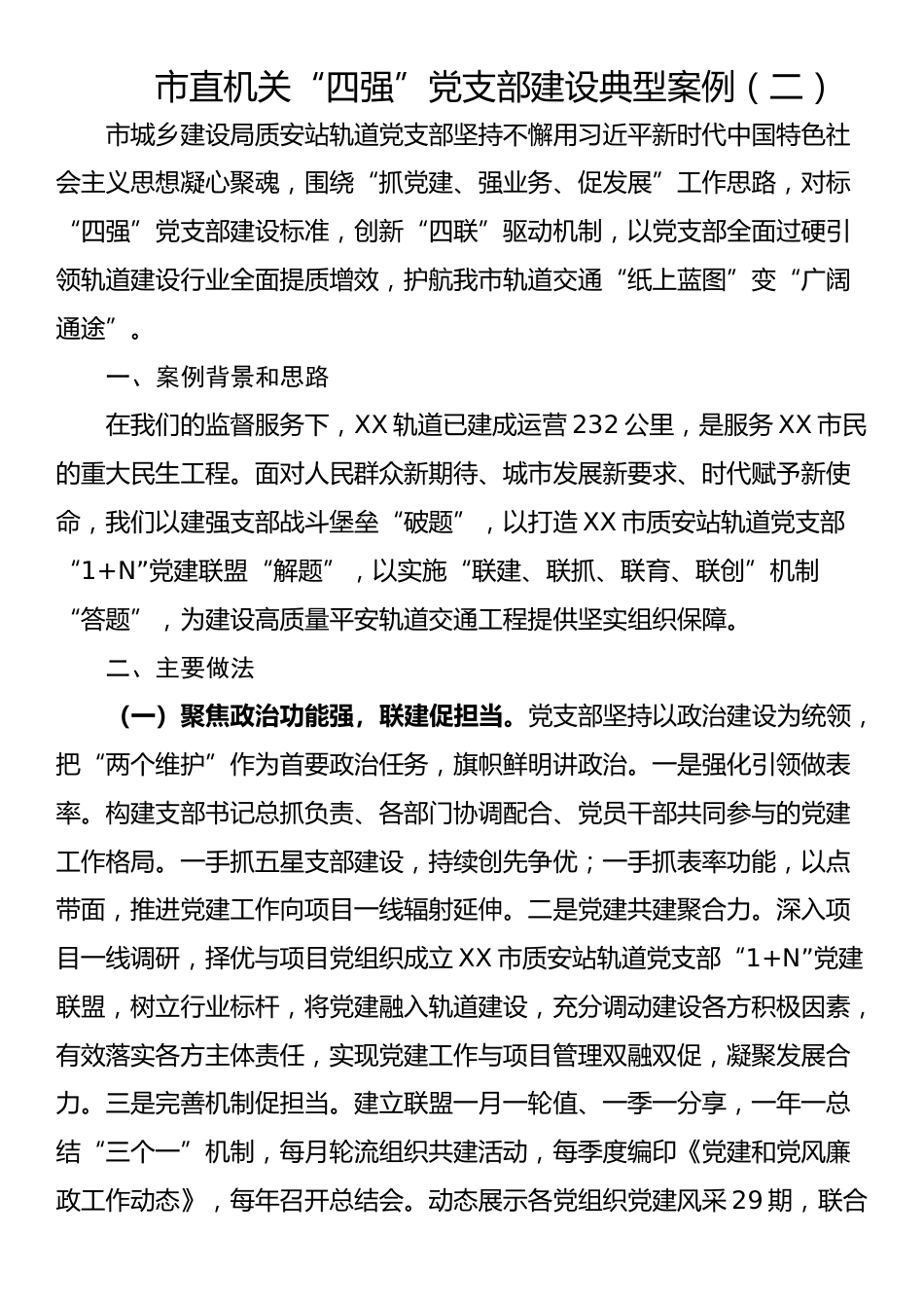 市直机关“四强”党支部建设典型案例（二）_第1页