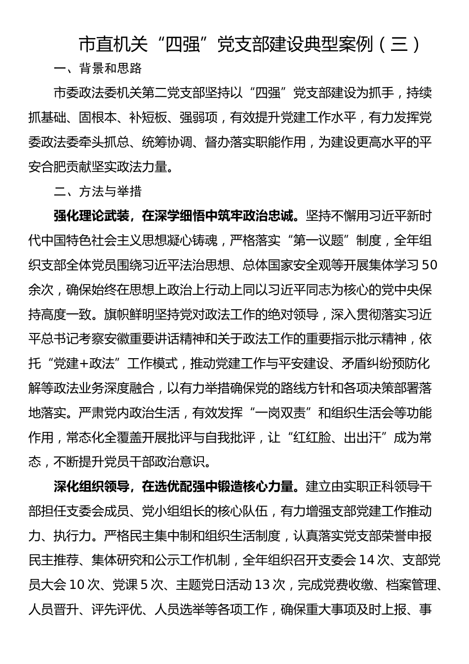 市直机关“四强”党支部建设典型案例（三）_第1页