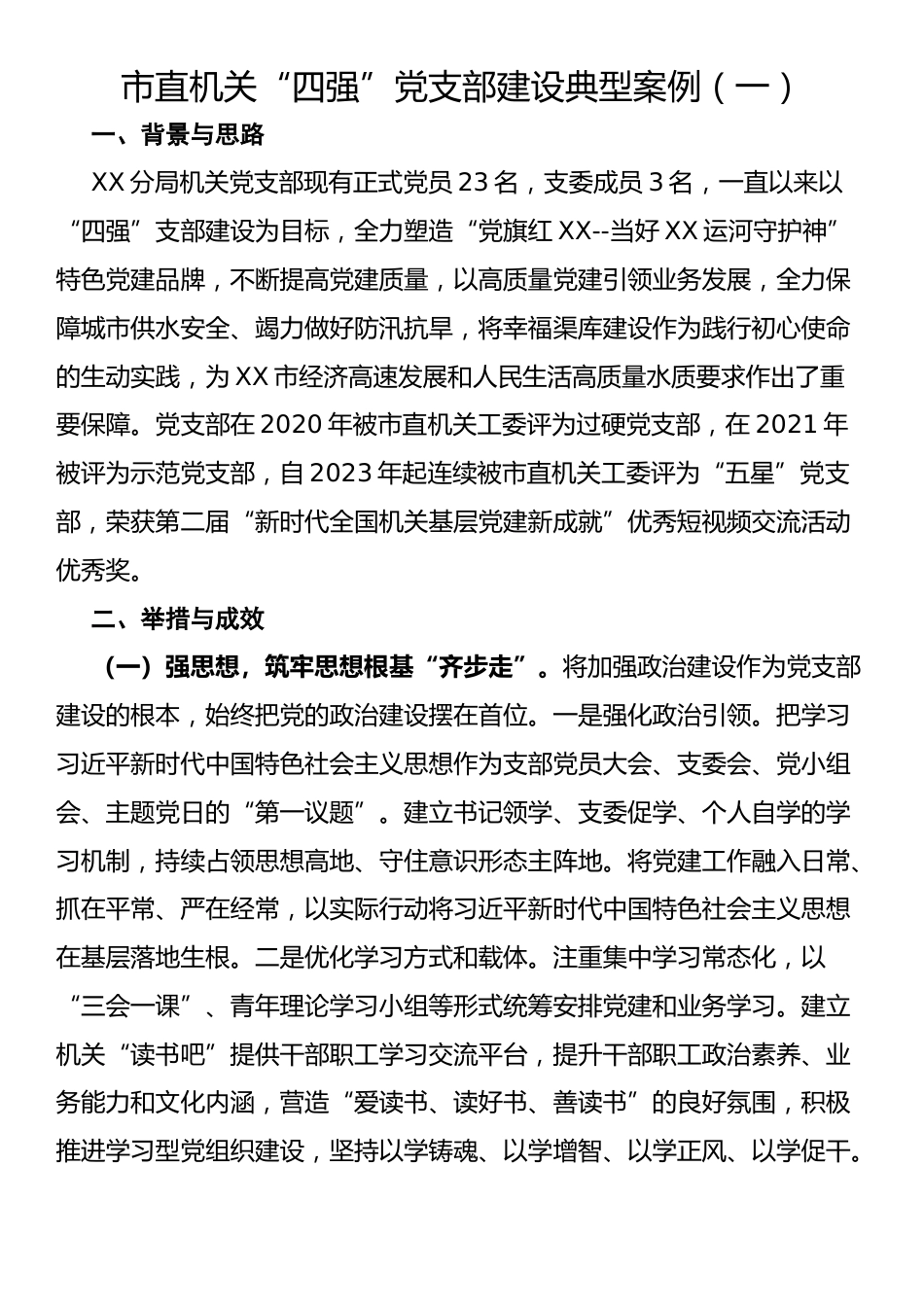 市直机关“四强”党支部建设典型案例（一）_第1页