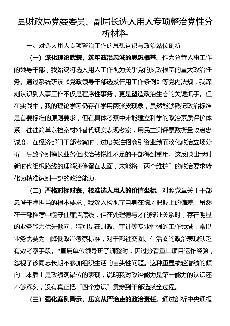 县财政局党委委员、副局长选人用人专项整治党性分析材料_第1页