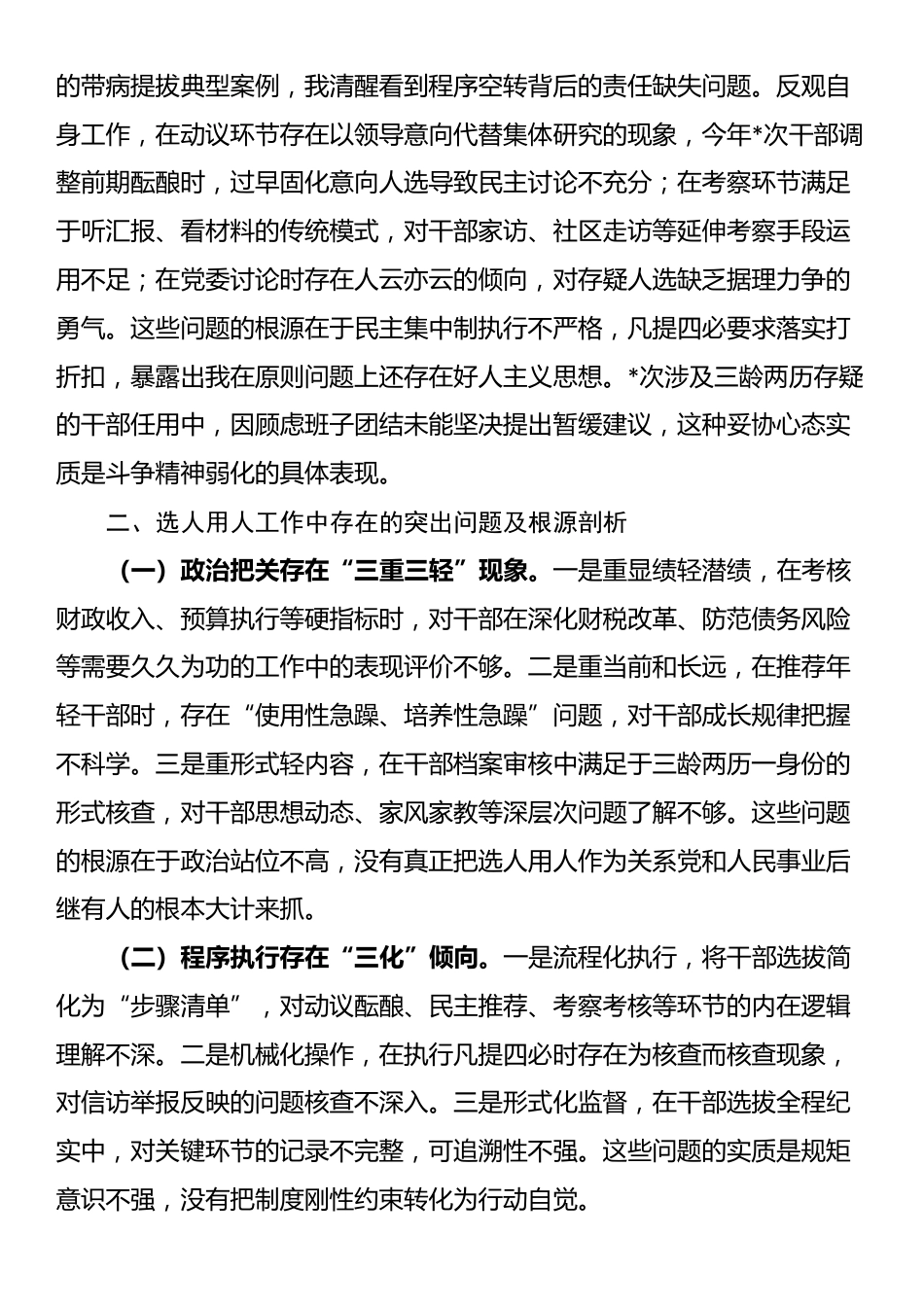 县财政局党委委员、副局长选人用人专项整治党性分析材料_第2页