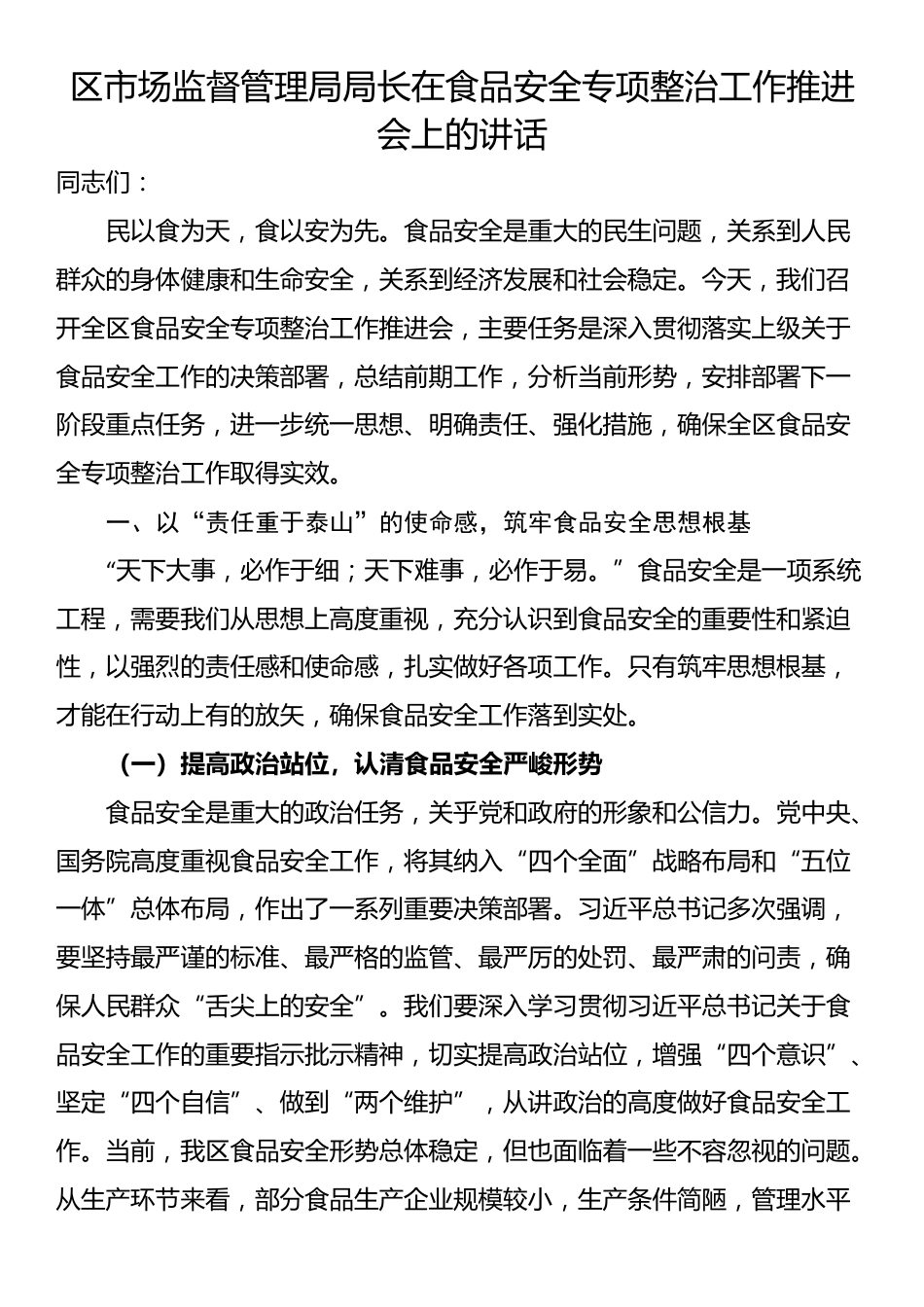 区市场监督管理局局长在食品安全专项整治工作推进会上的讲话_第1页