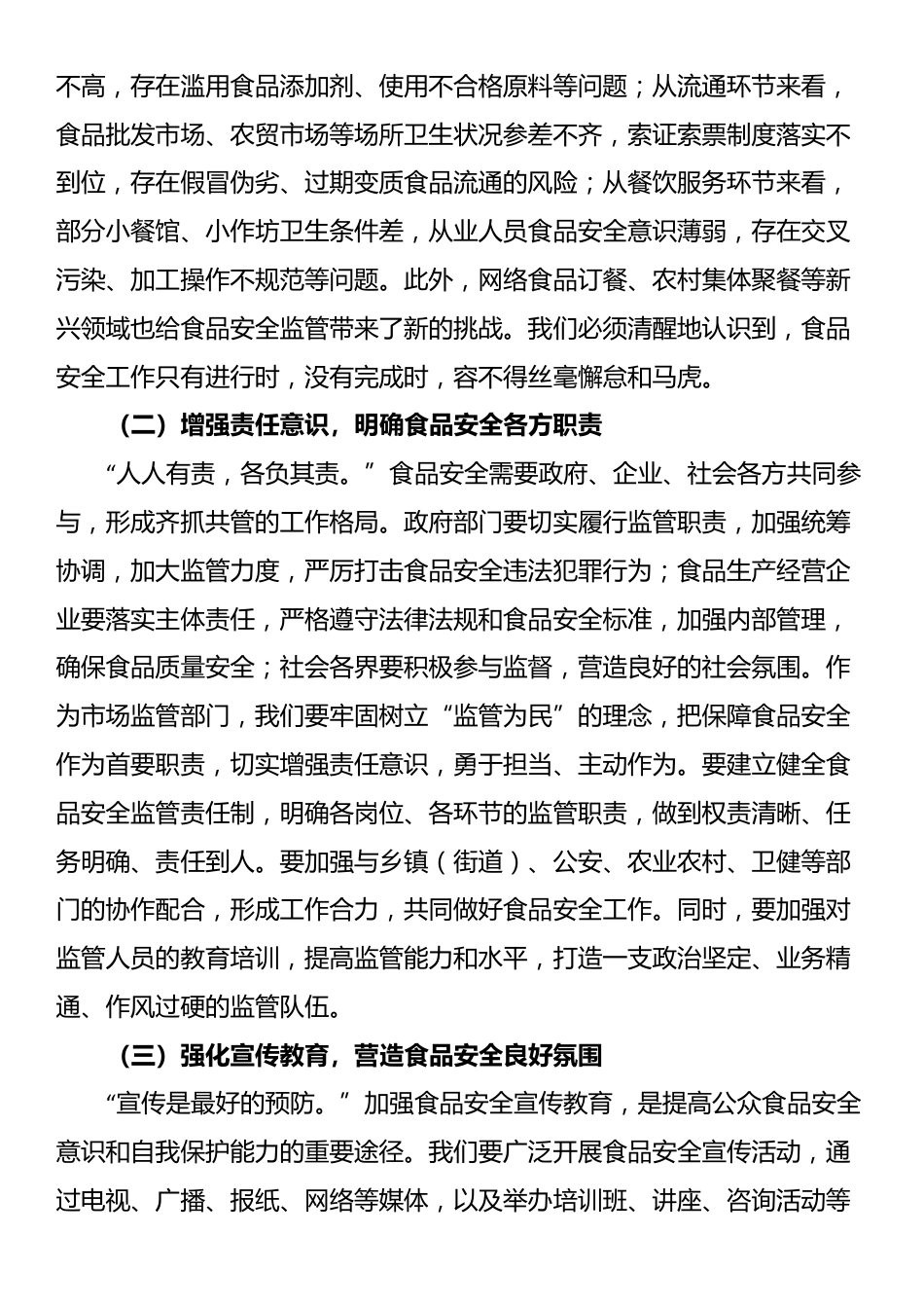 区市场监督管理局局长在食品安全专项整治工作推进会上的讲话_第2页