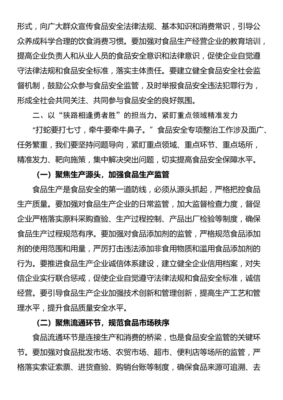 区市场监督管理局局长在食品安全专项整治工作推进会上的讲话_第3页