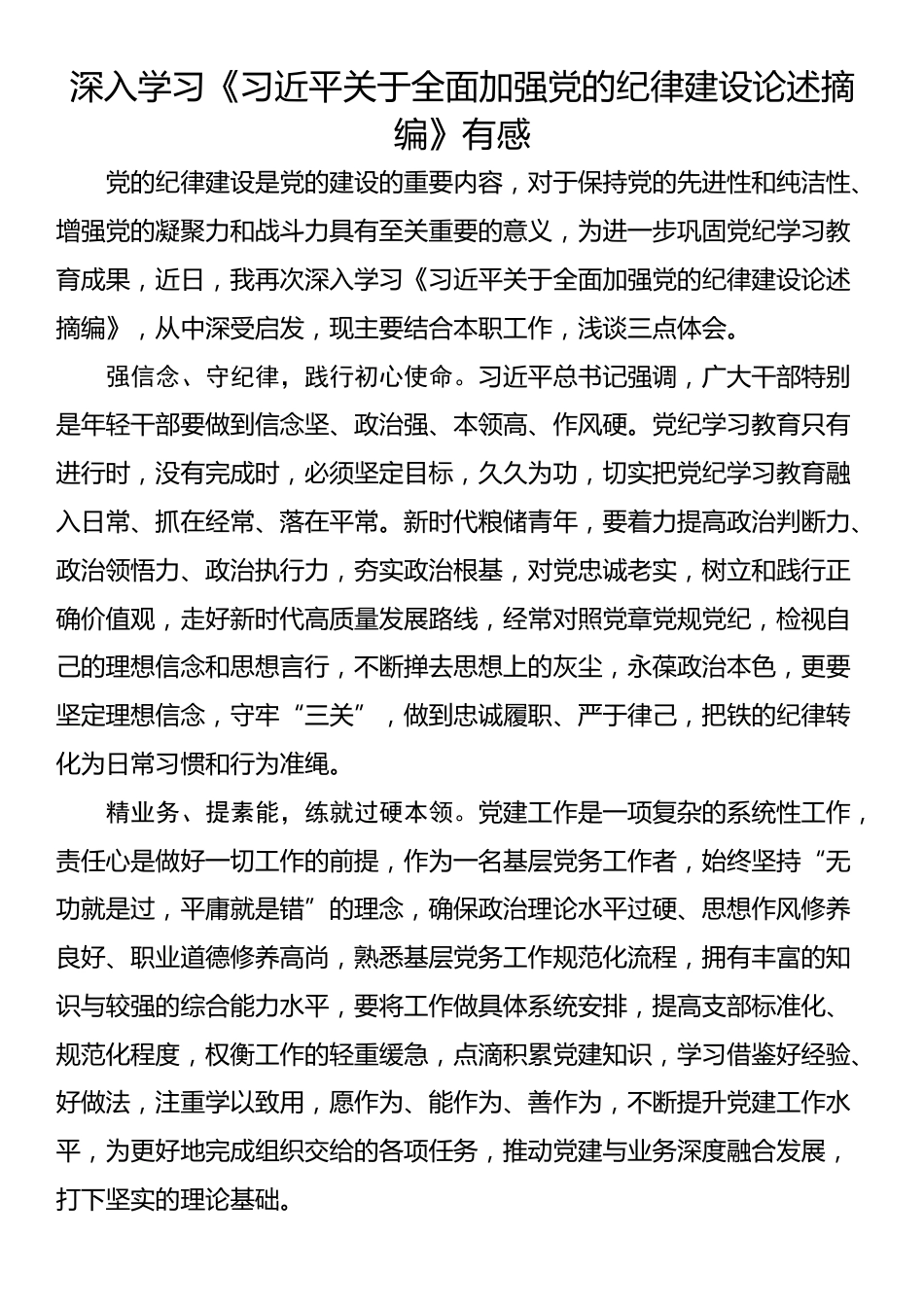 深入学习《习近平关于全面加强党的纪律建设论述摘编》有感_第1页