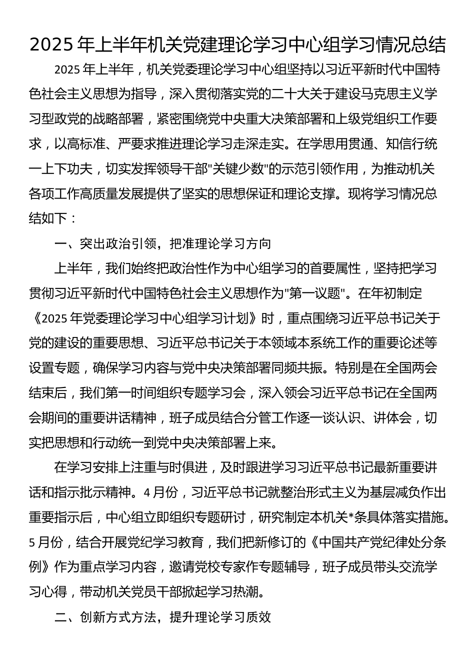 2025年上半年机关党建理论学习中心组学习情况总结_第1页