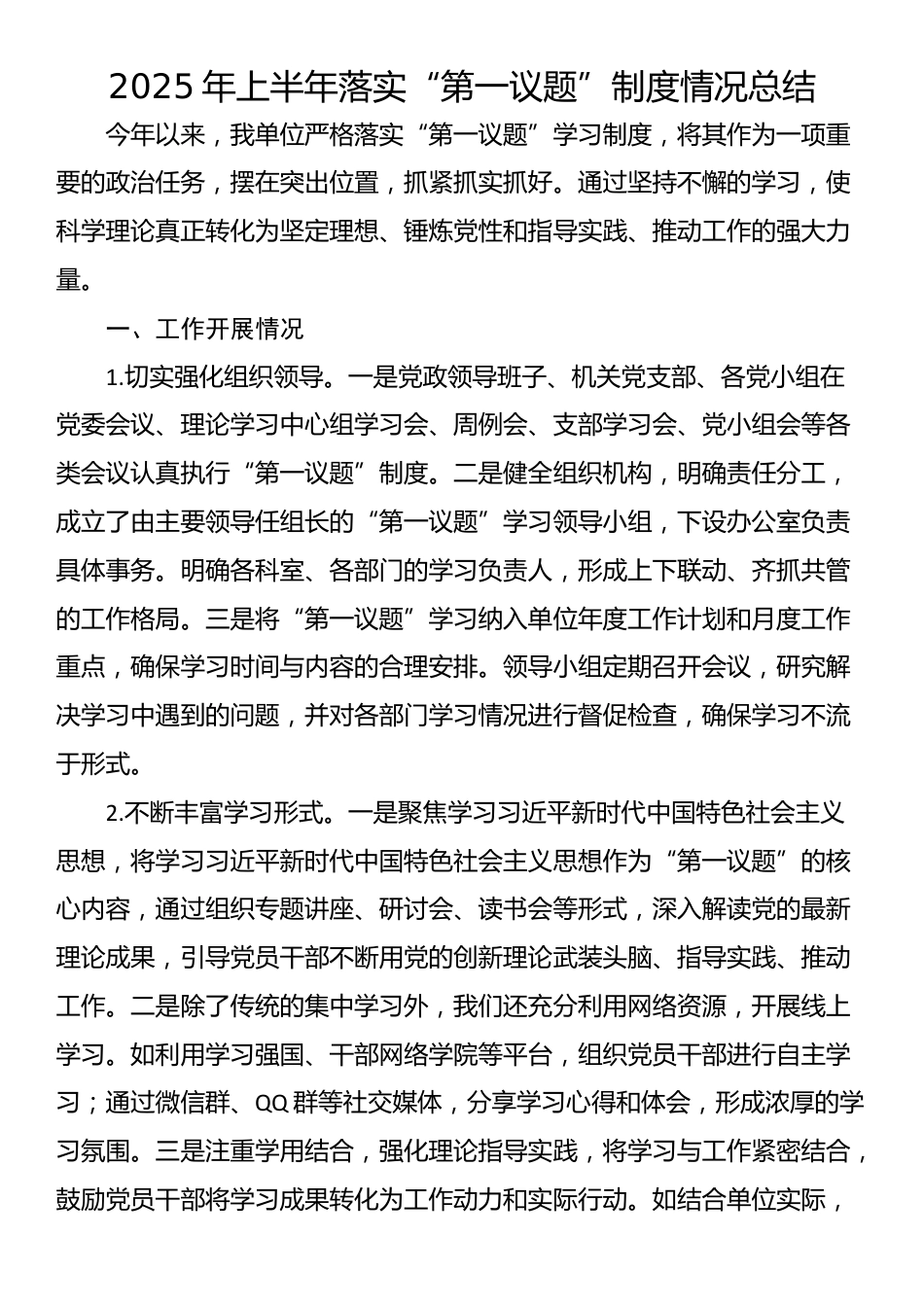 2025年上半年落实“第一议题”制度情况总结_第1页