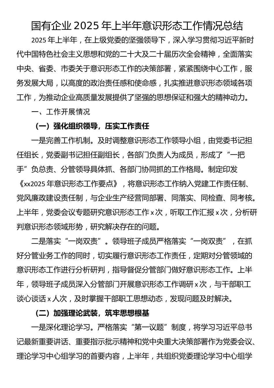 国有企业2025年上半年意识形态工作情况总结_第1页