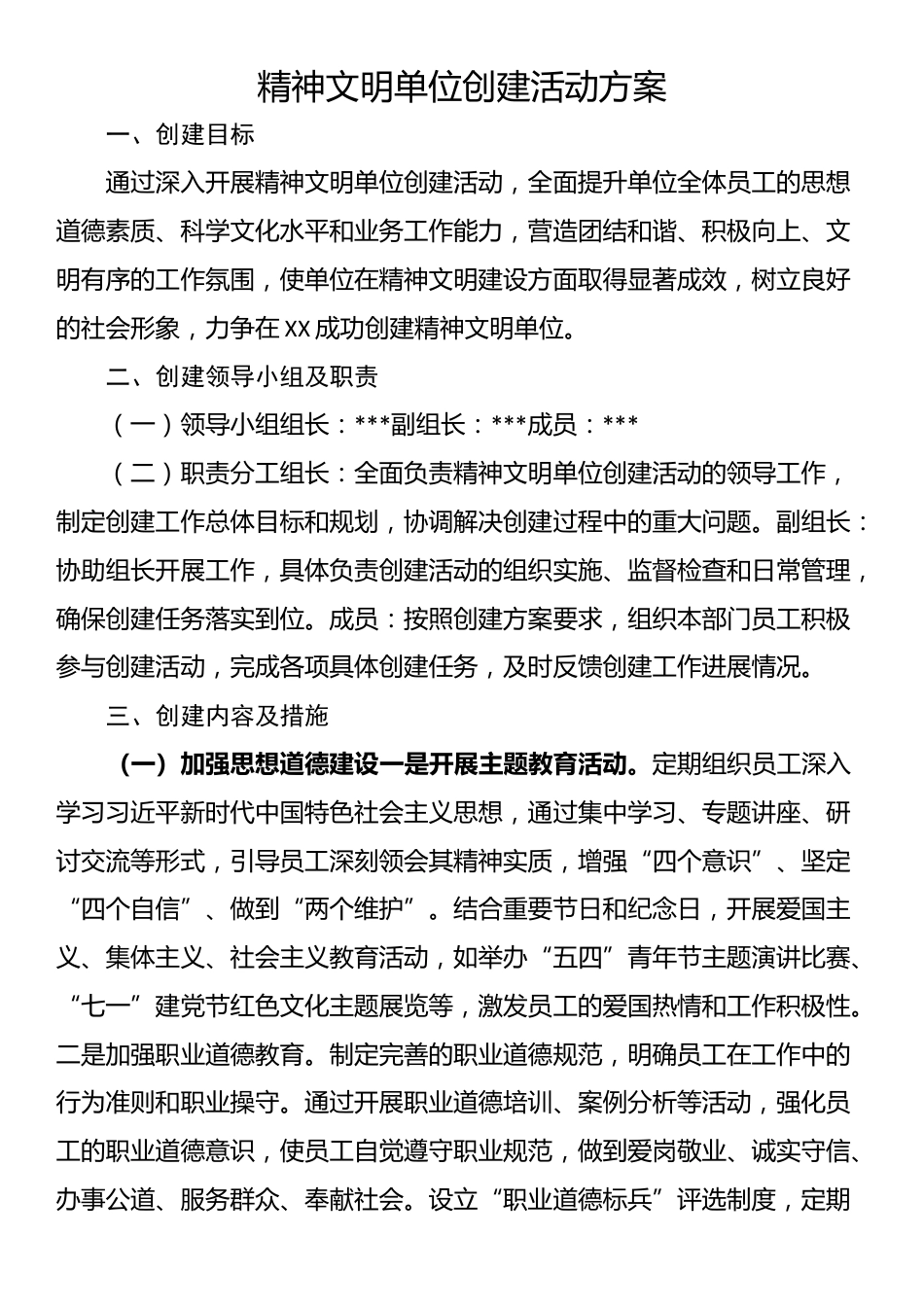 精神文明单位创建活动方案_第1页