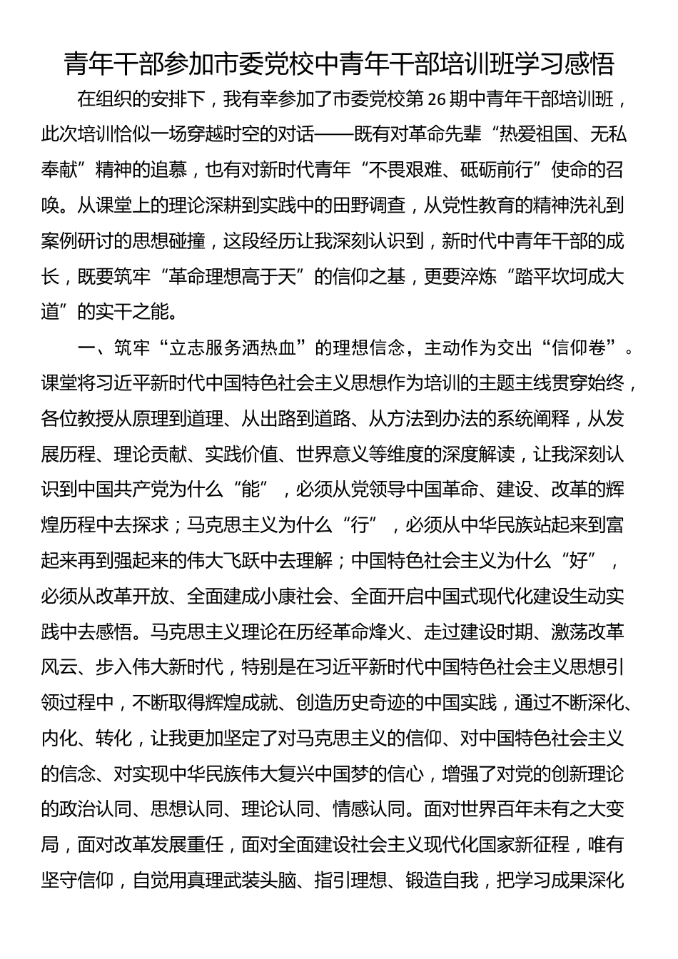 青年干部参加市委党校中青年干部培训班学习感悟_第1页