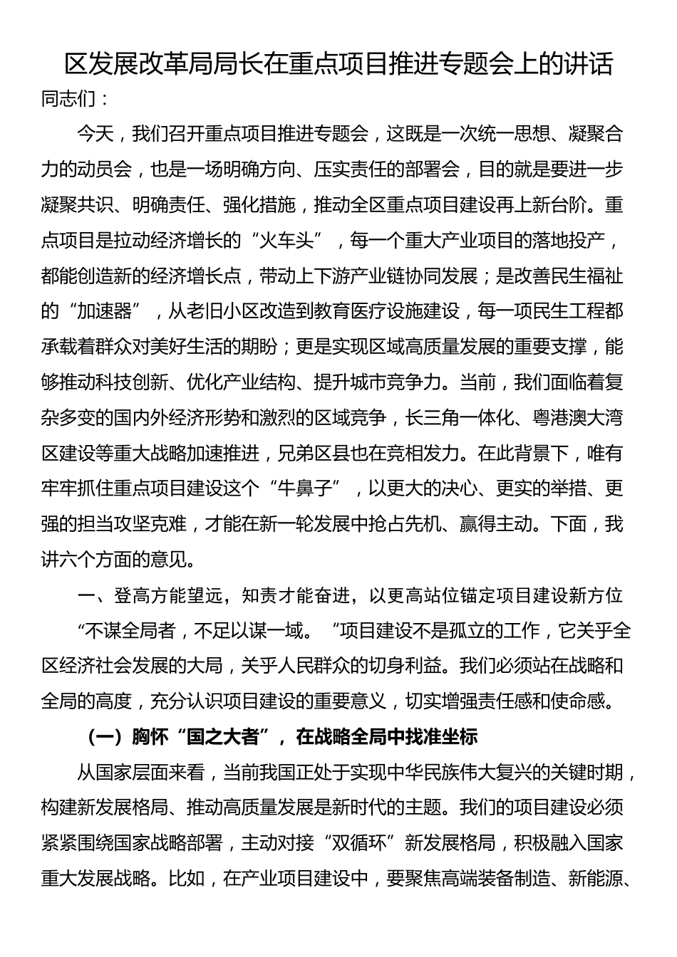 区发展改革局局长在重点项目推进专题会上的讲话_第1页
