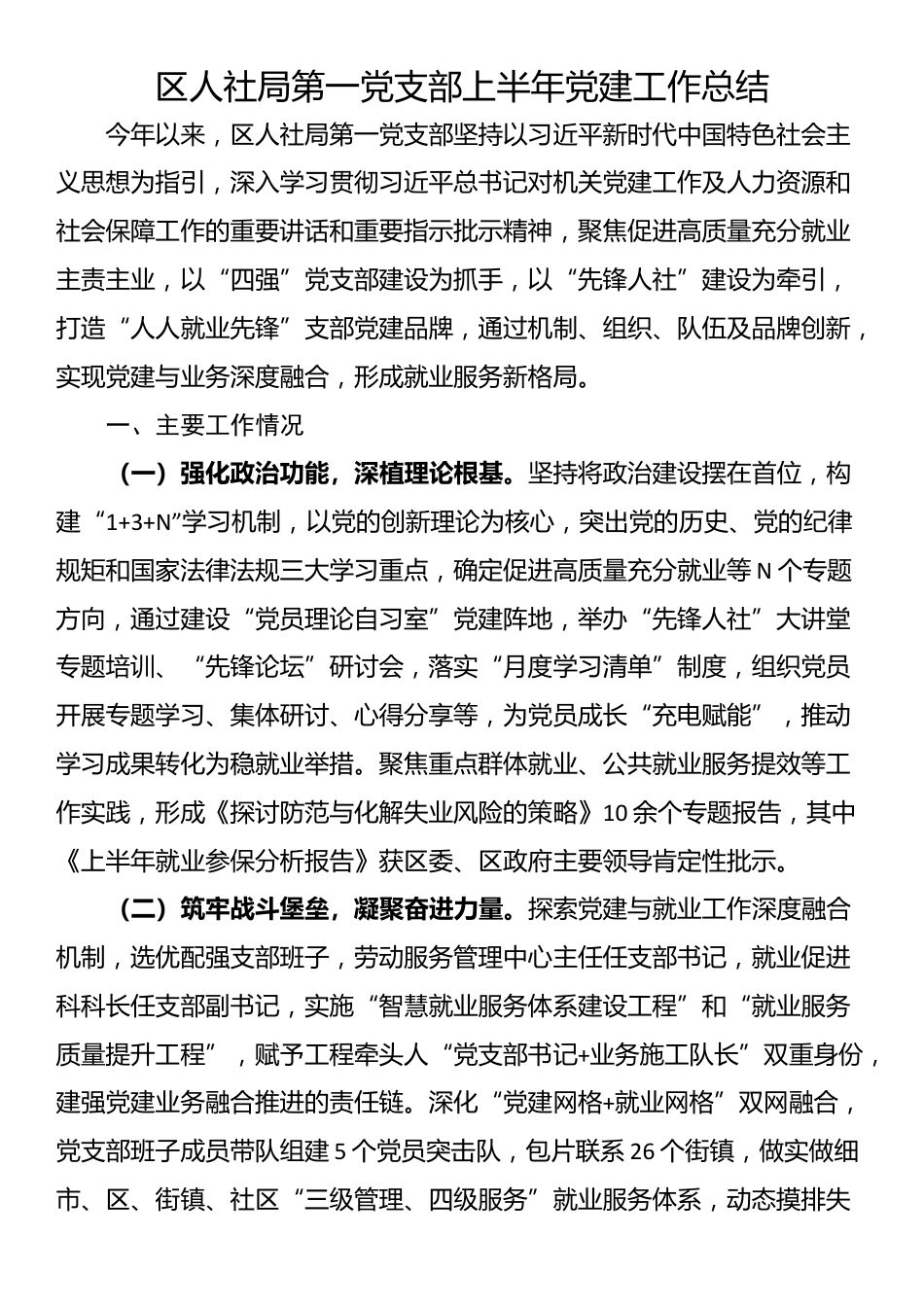 区人社局第一党支部上半年党建工作总结_第1页