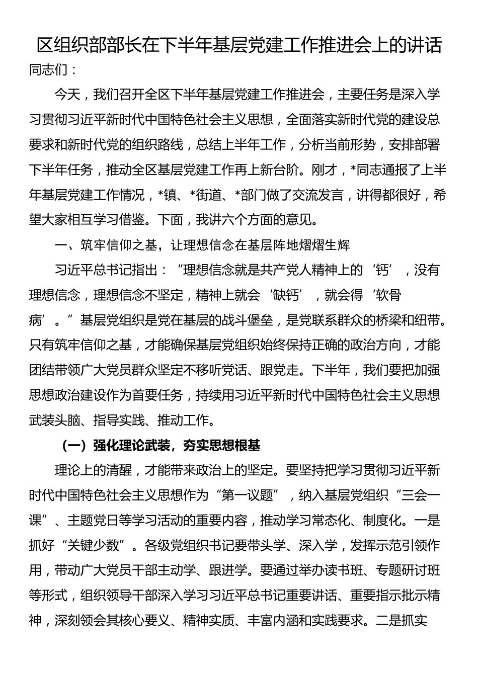 区组织部部长在下半年基层党建工作推进会上的讲话_第1页