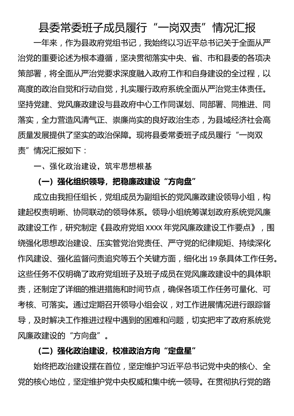 县委常委班子成员履行“一岗双责”情况汇报_第1页