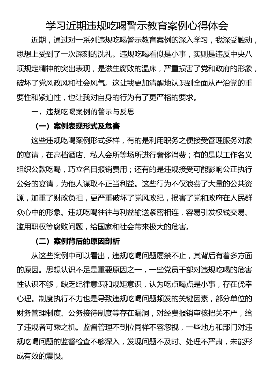 学习近期违规吃喝警示教育案例心得体会_第1页