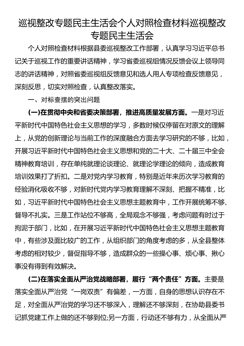 巡视整改专题民主生活会个人对照检查材料巡视整改专题民主生活会_第1页