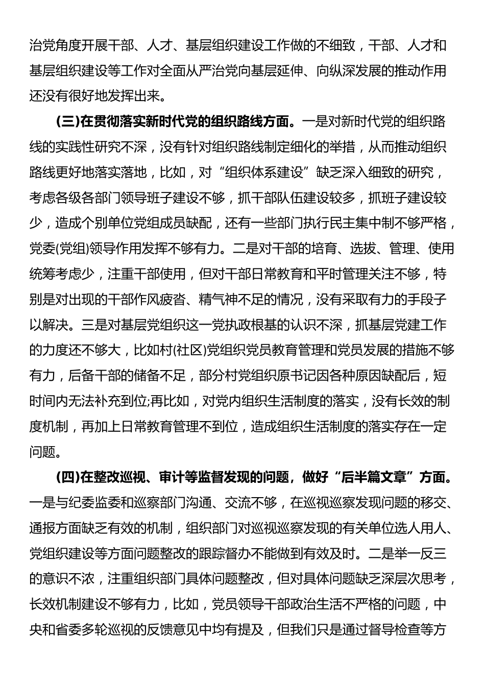 巡视整改专题民主生活会个人对照检查材料巡视整改专题民主生活会_第2页