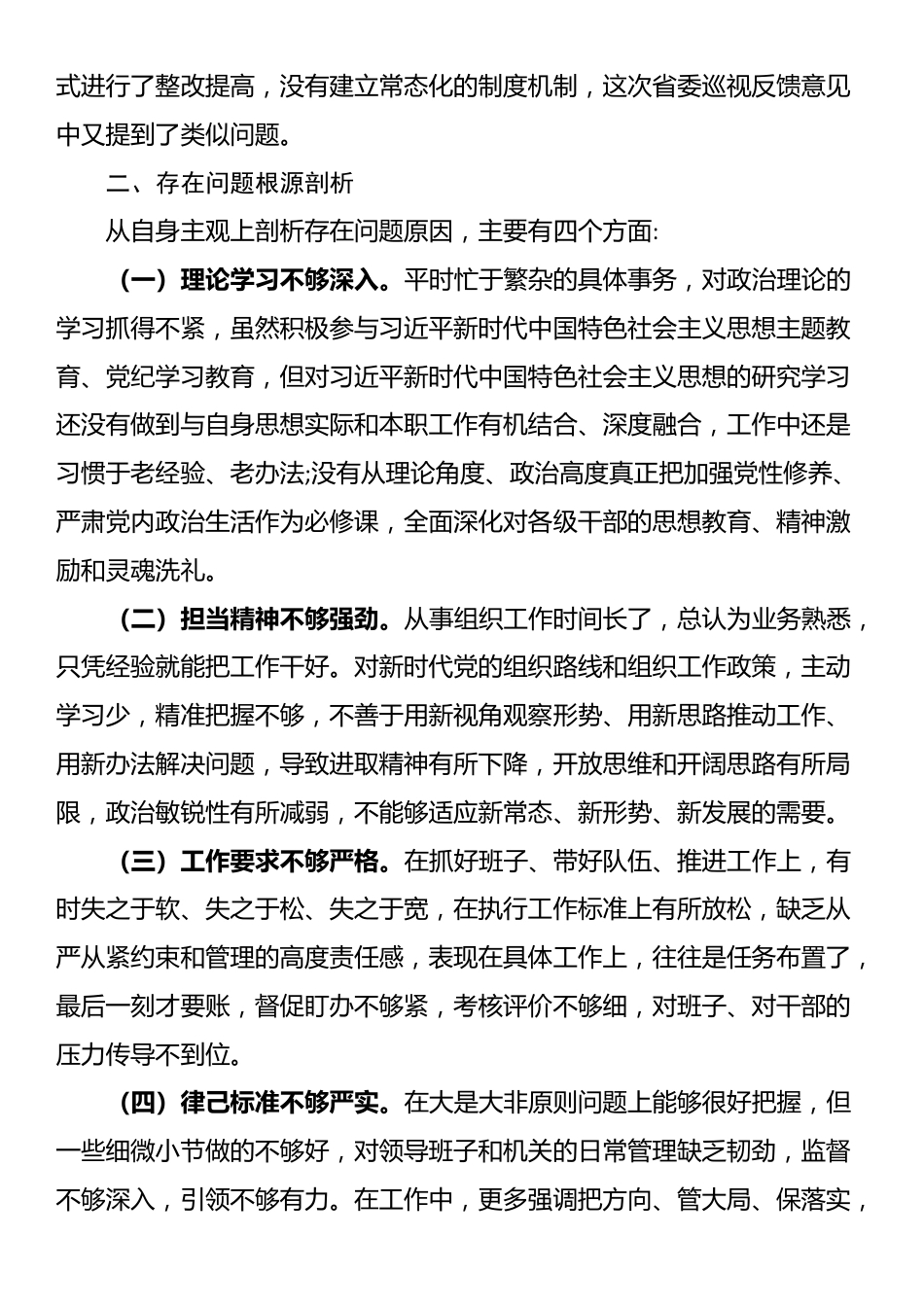 巡视整改专题民主生活会个人对照检查材料巡视整改专题民主生活会_第3页