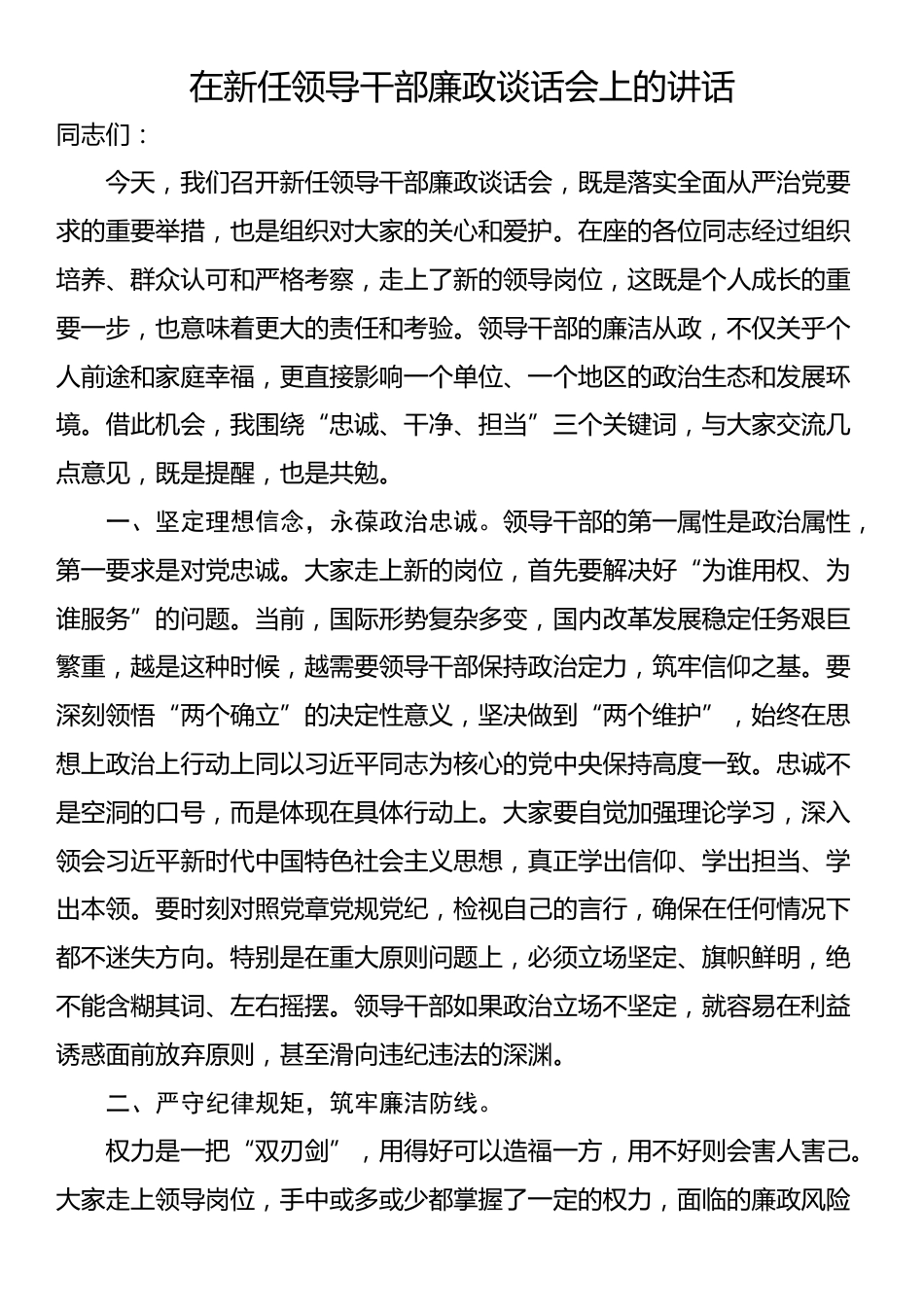 在新任领导干部廉政谈话会上的讲话_第1页