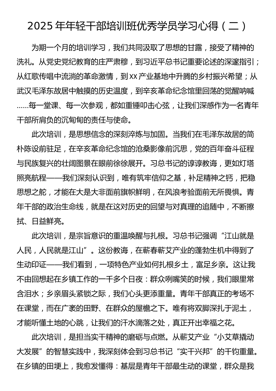 2025年年轻干部培训班优秀学员学习心得（二）_第1页