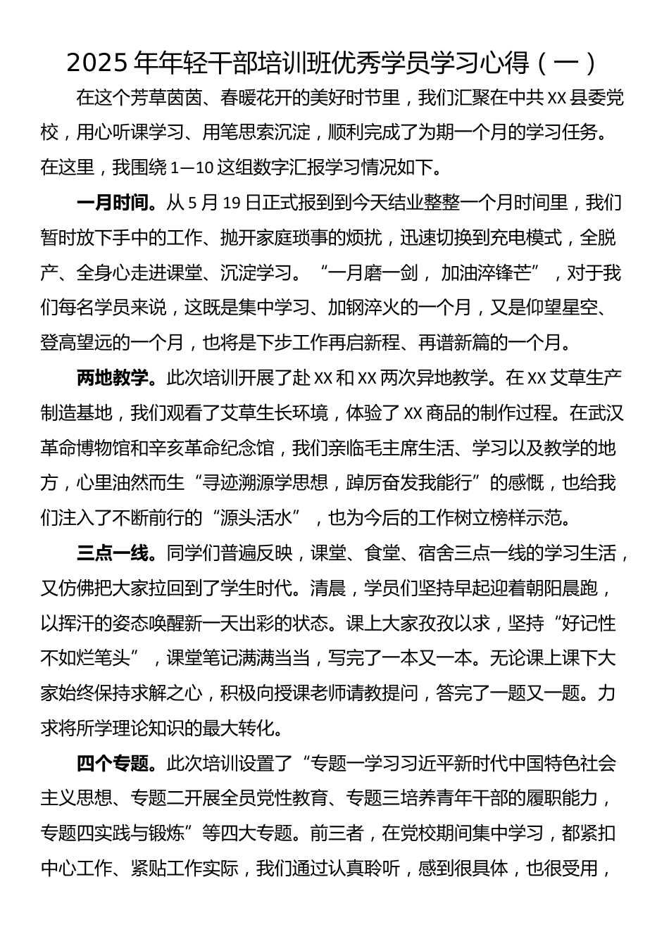 2025年年轻干部培训班优秀学员学习心得（一）_第1页